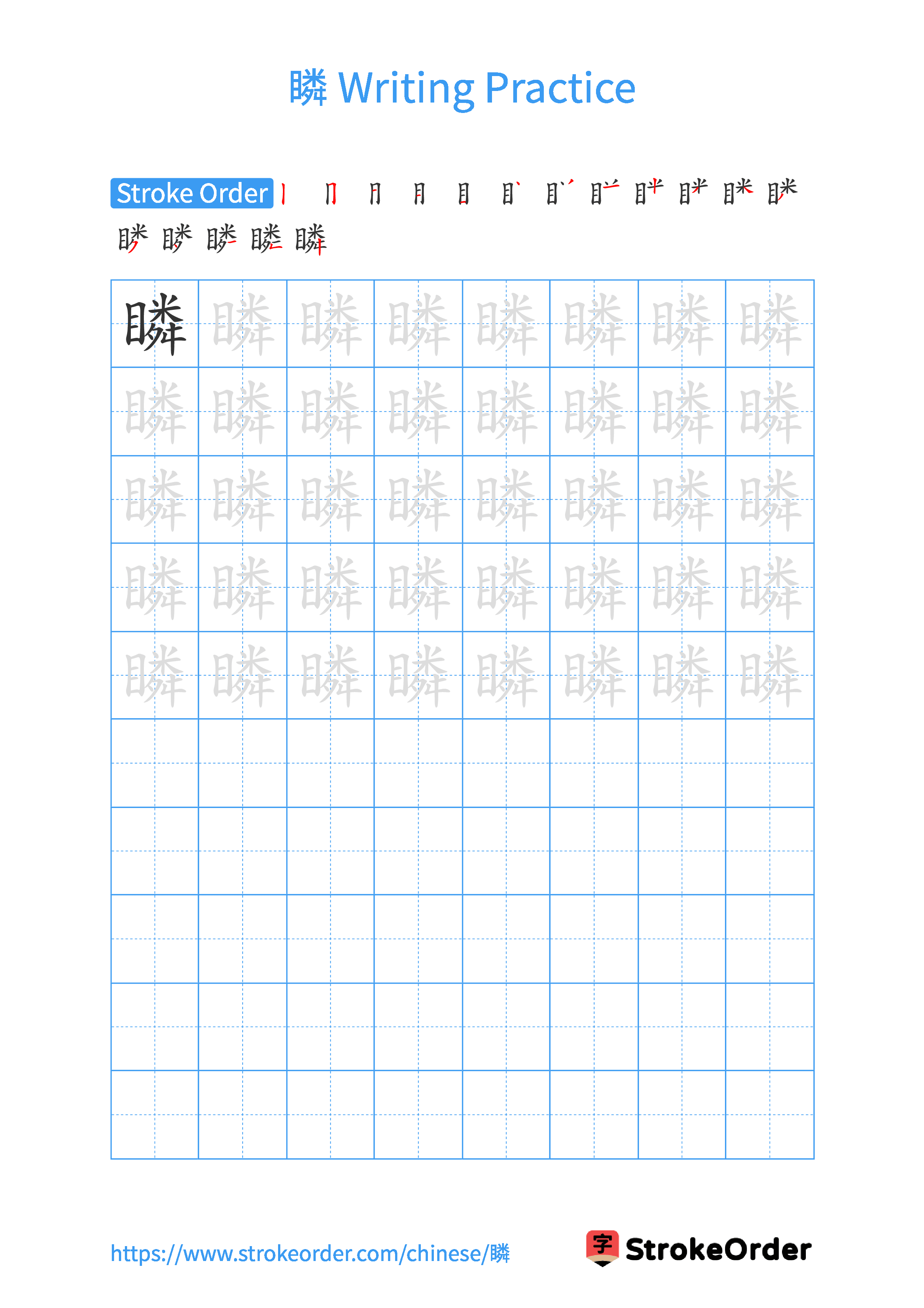 Printable Handwriting Practice Worksheet of the Chinese character 瞵 in Portrait Orientation (Tian Zi Ge)