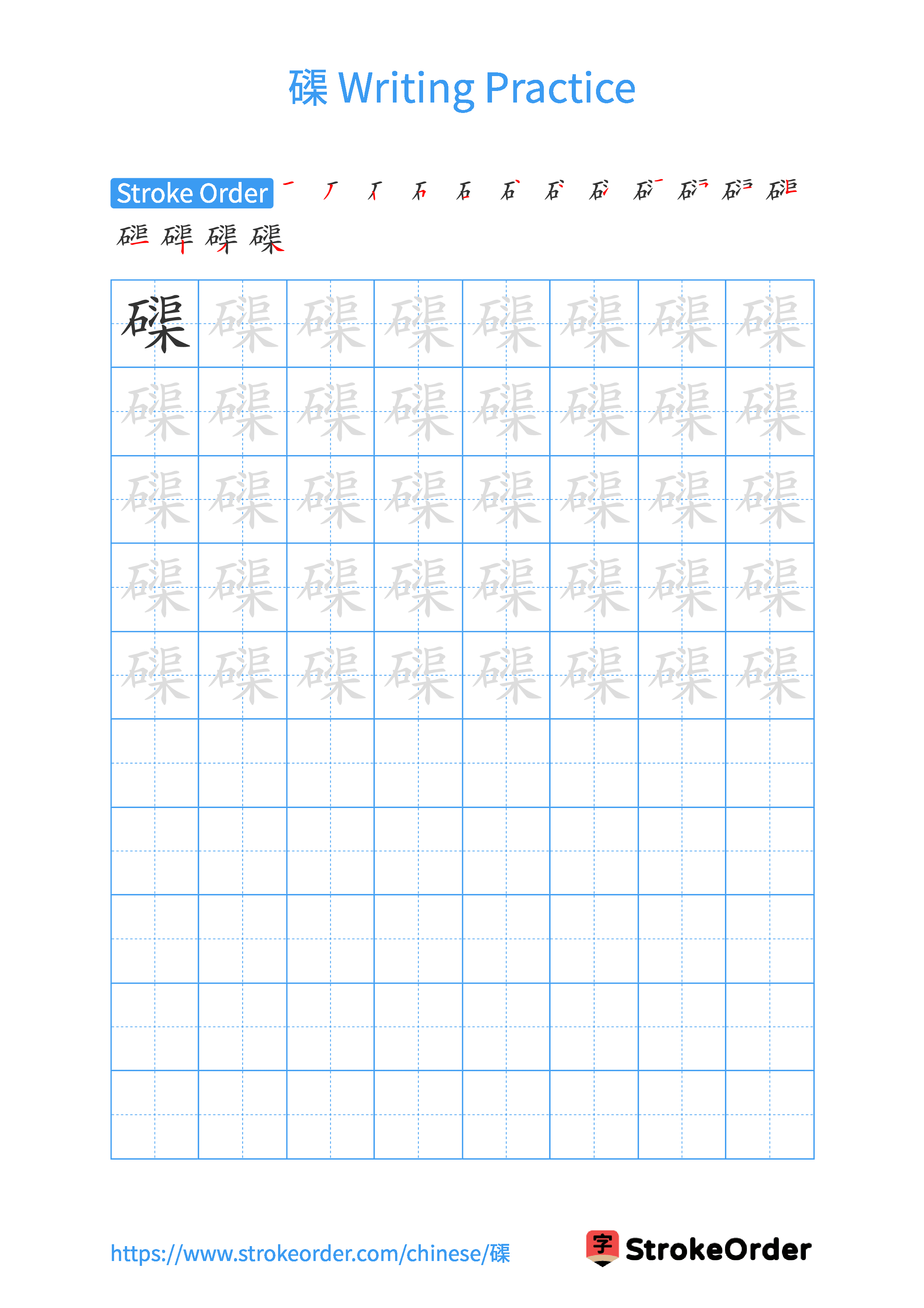 Printable Handwriting Practice Worksheet of the Chinese character 磲 in Portrait Orientation (Tian Zi Ge)