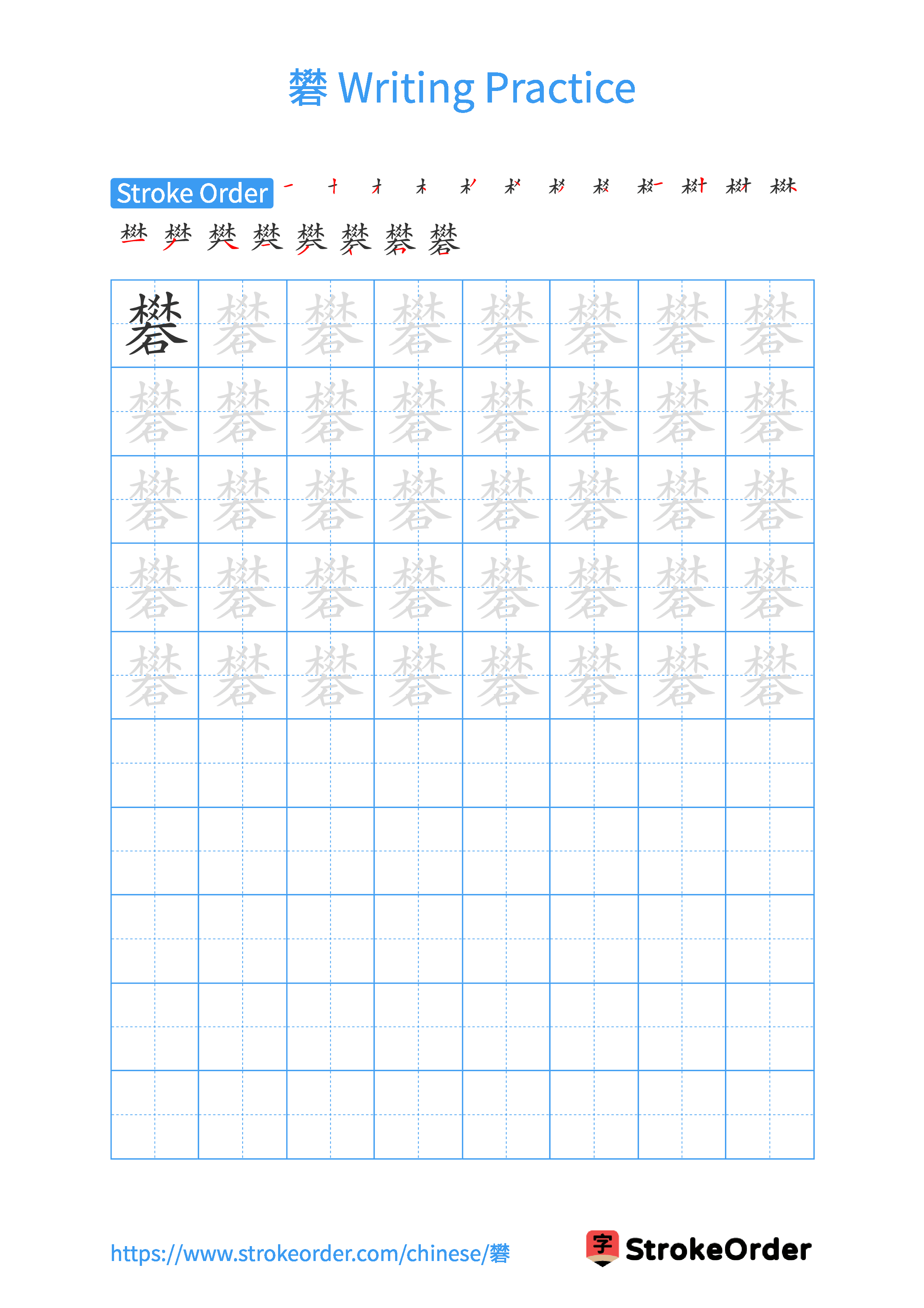 Printable Handwriting Practice Worksheet of the Chinese character 礬 in Portrait Orientation (Tian Zi Ge)