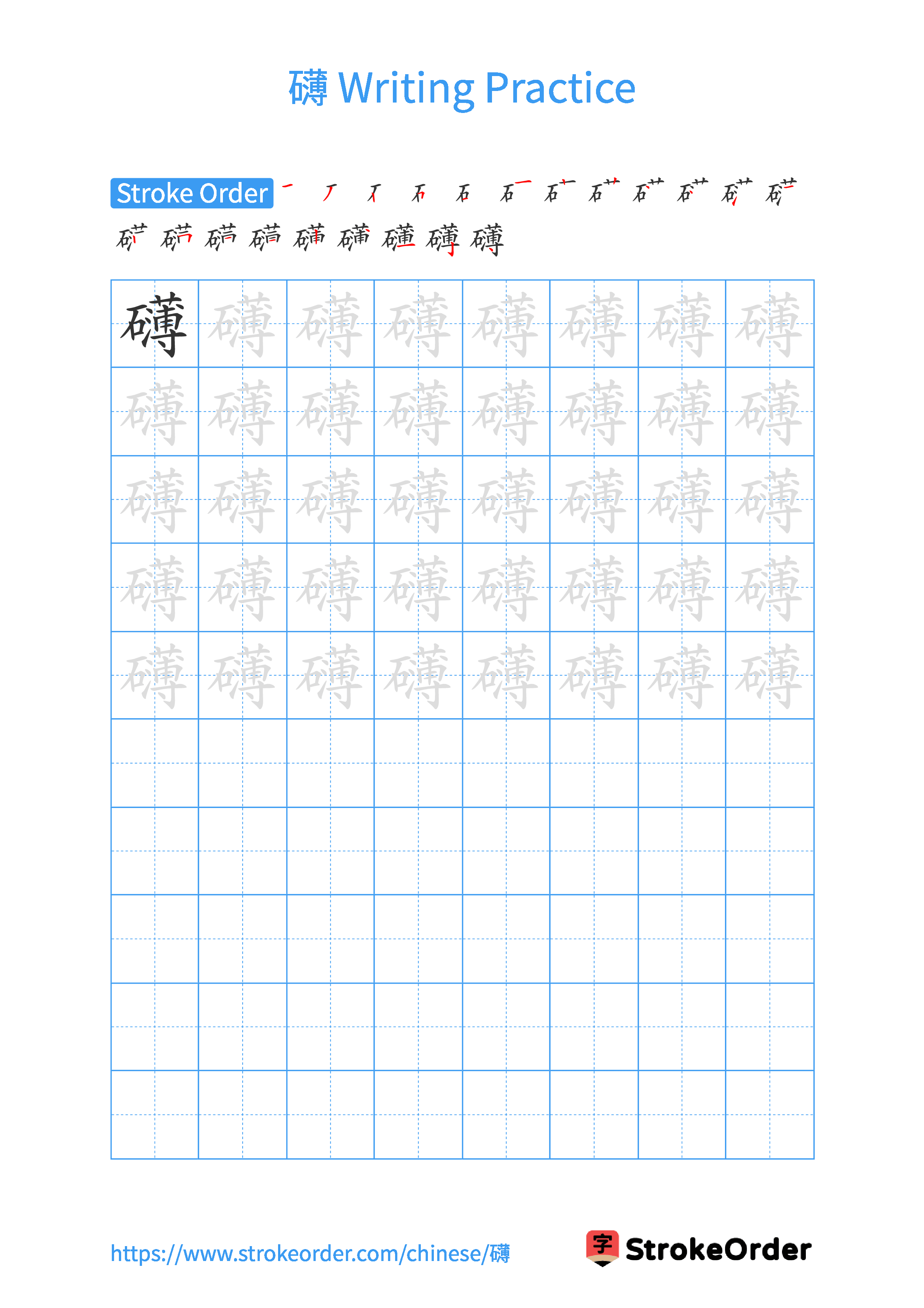 Printable Handwriting Practice Worksheet of the Chinese character 礴 in Portrait Orientation (Tian Zi Ge)