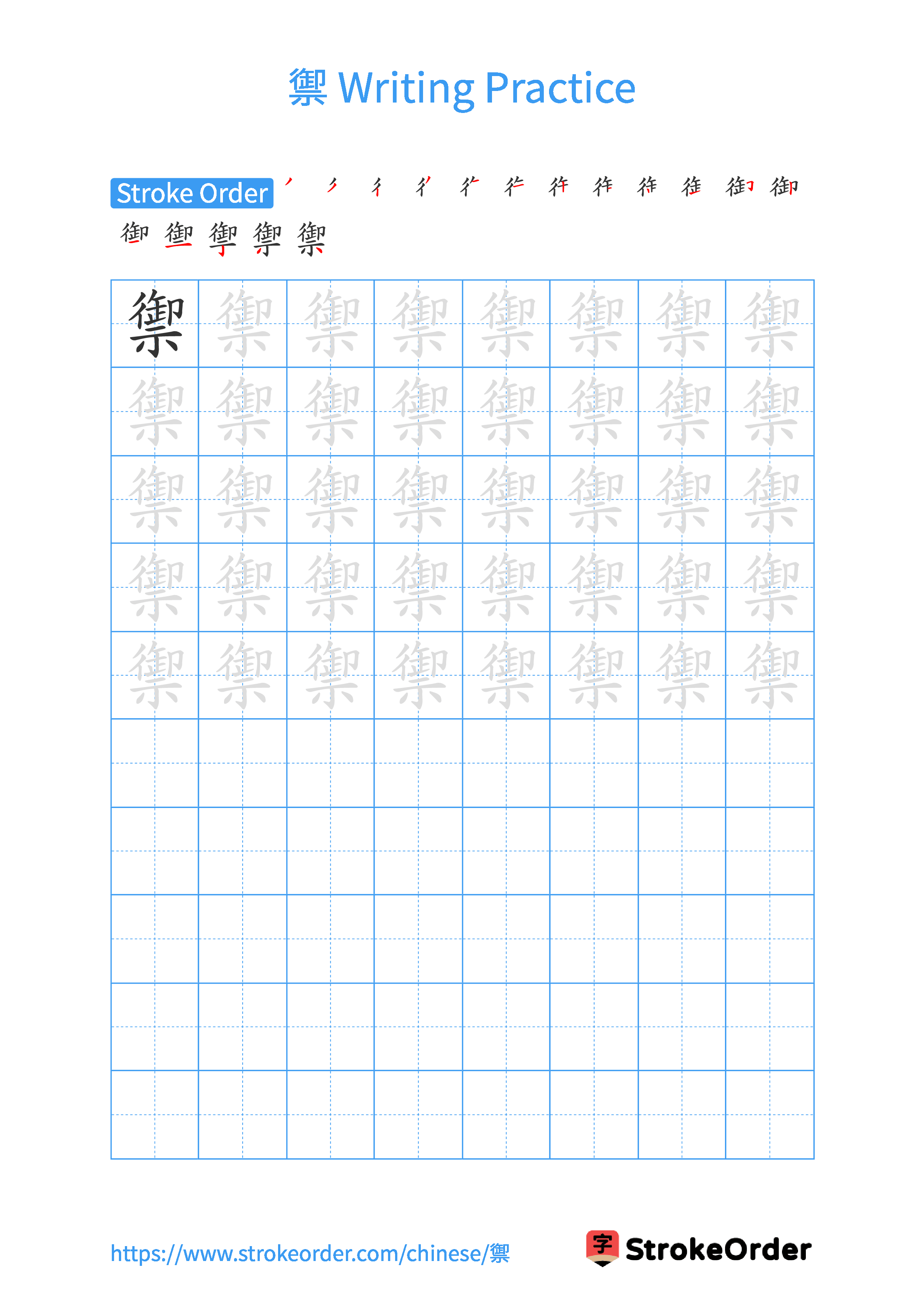 Printable Handwriting Practice Worksheet of the Chinese character 禦 in Portrait Orientation (Tian Zi Ge)