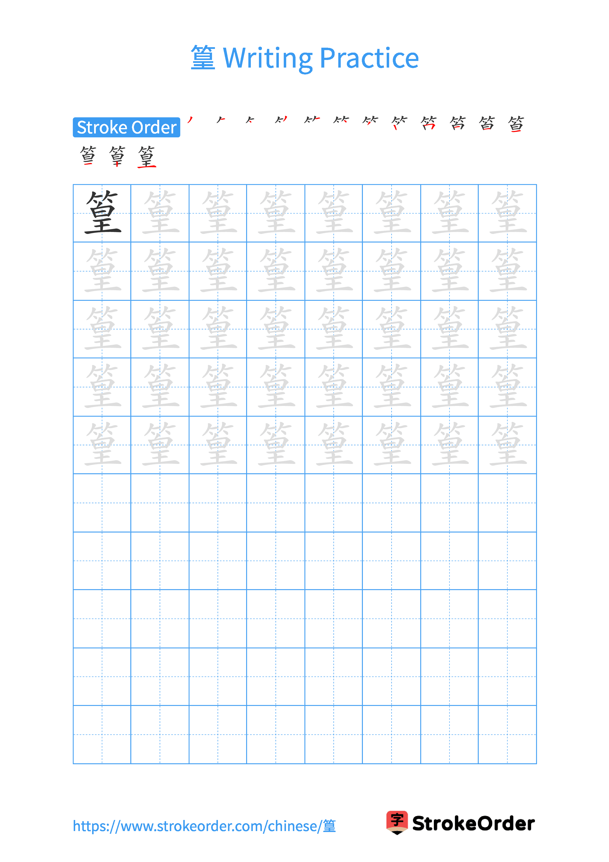 Printable Handwriting Practice Worksheet of the Chinese character 篁 in Portrait Orientation (Tian Zi Ge)