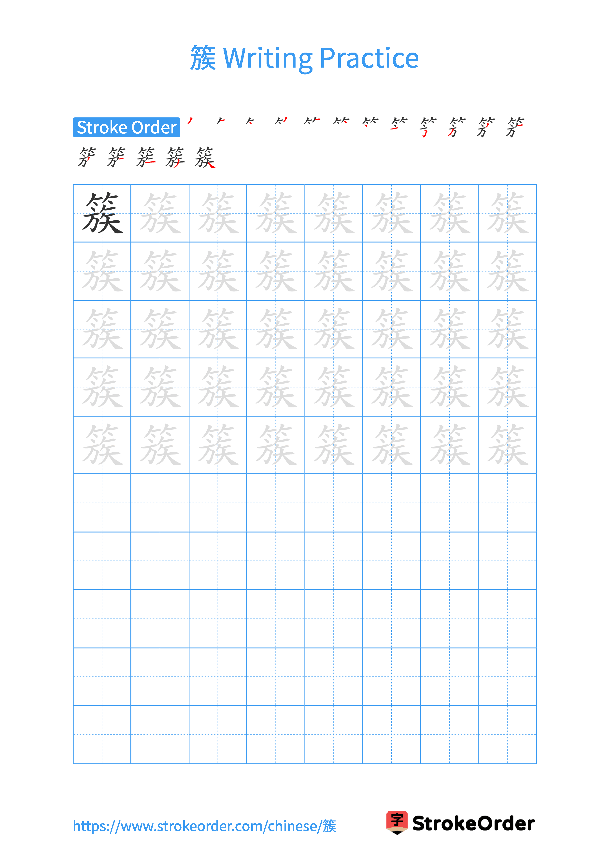 Printable Handwriting Practice Worksheet of the Chinese character 簇 in Portrait Orientation (Tian Zi Ge)