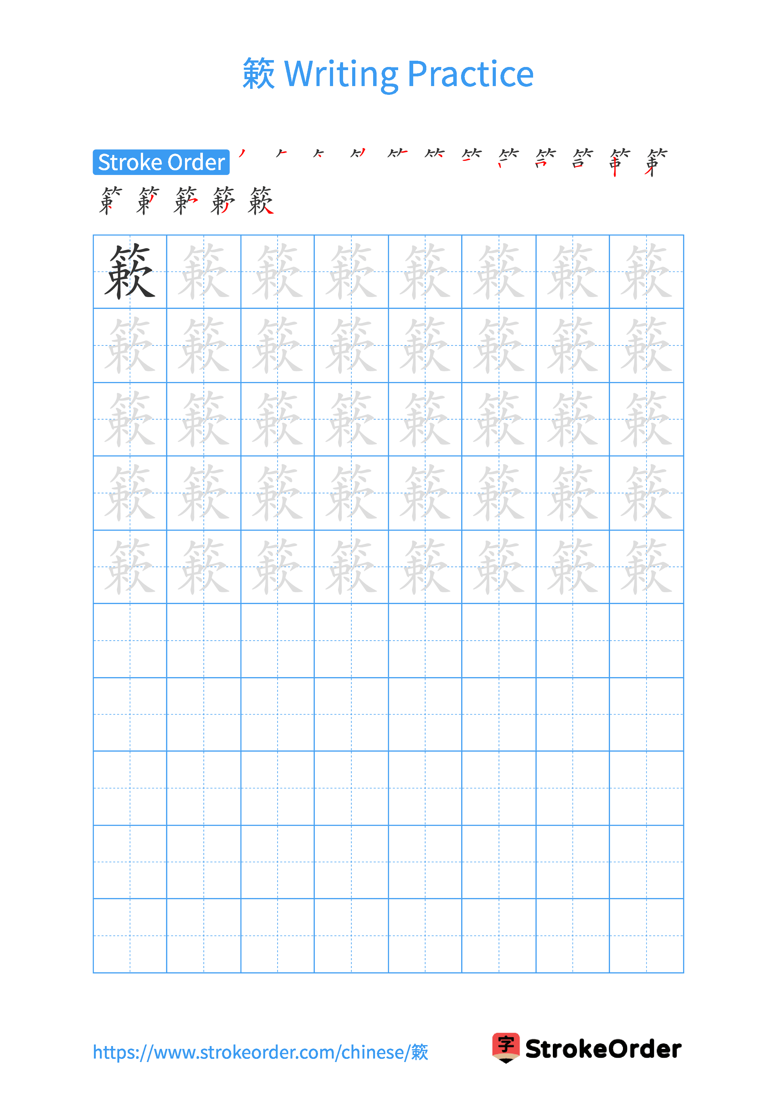 Printable Handwriting Practice Worksheet of the Chinese character 簌 in Portrait Orientation (Tian Zi Ge)