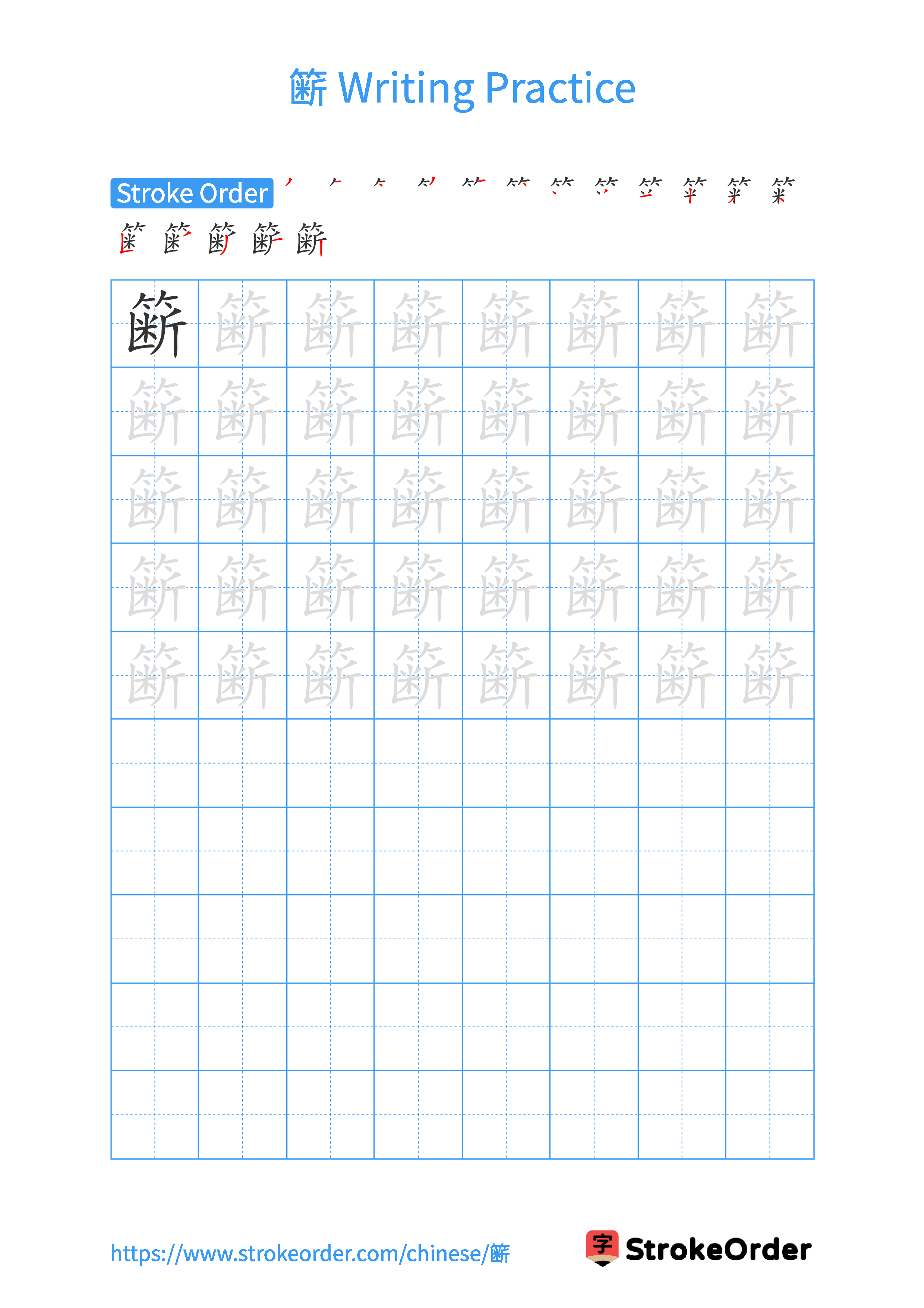 Printable Handwriting Practice Worksheet of the Chinese character 簖 in Portrait Orientation (Tian Zi Ge)