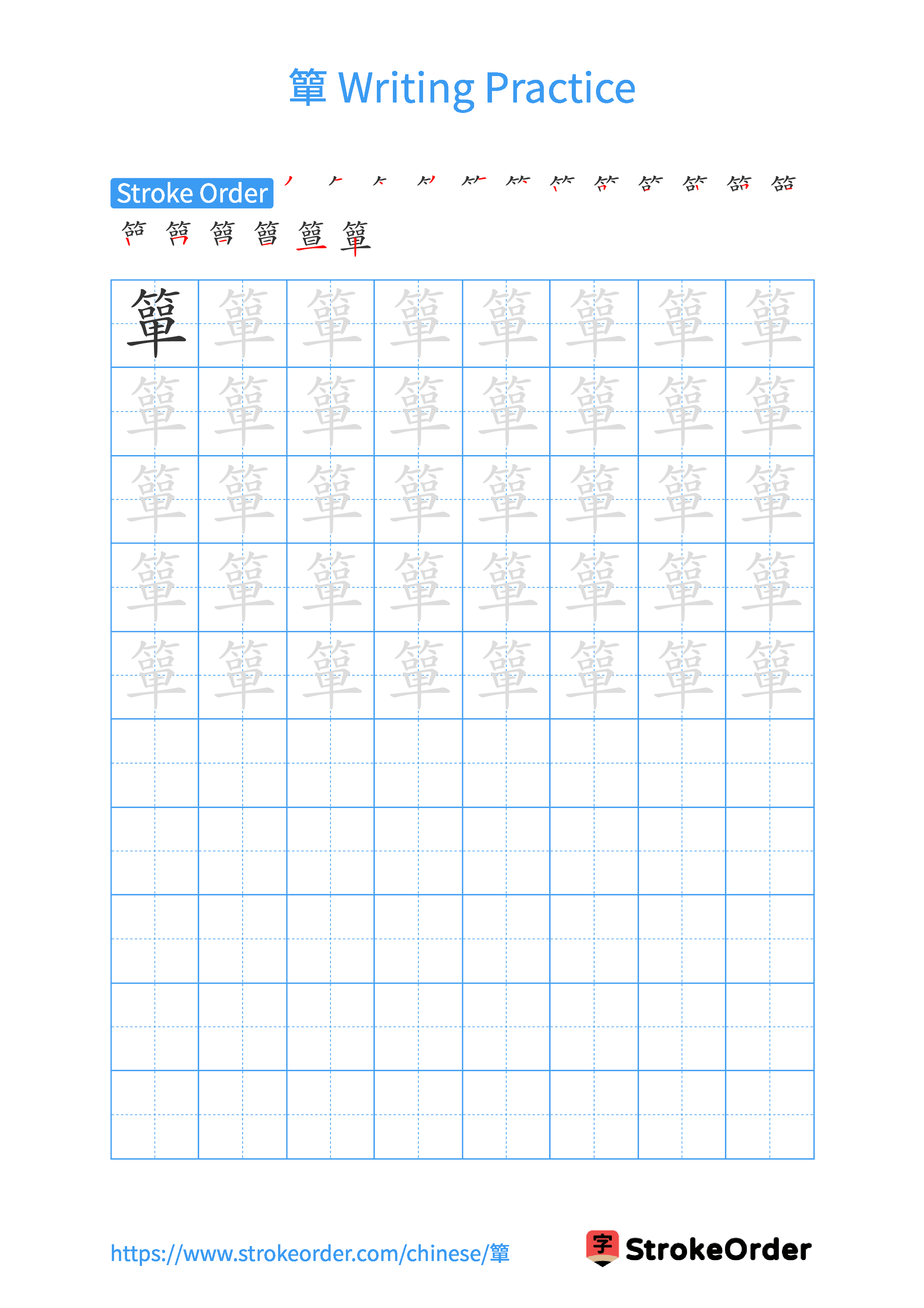Printable Handwriting Practice Worksheet of the Chinese character 簞 in Portrait Orientation (Tian Zi Ge)