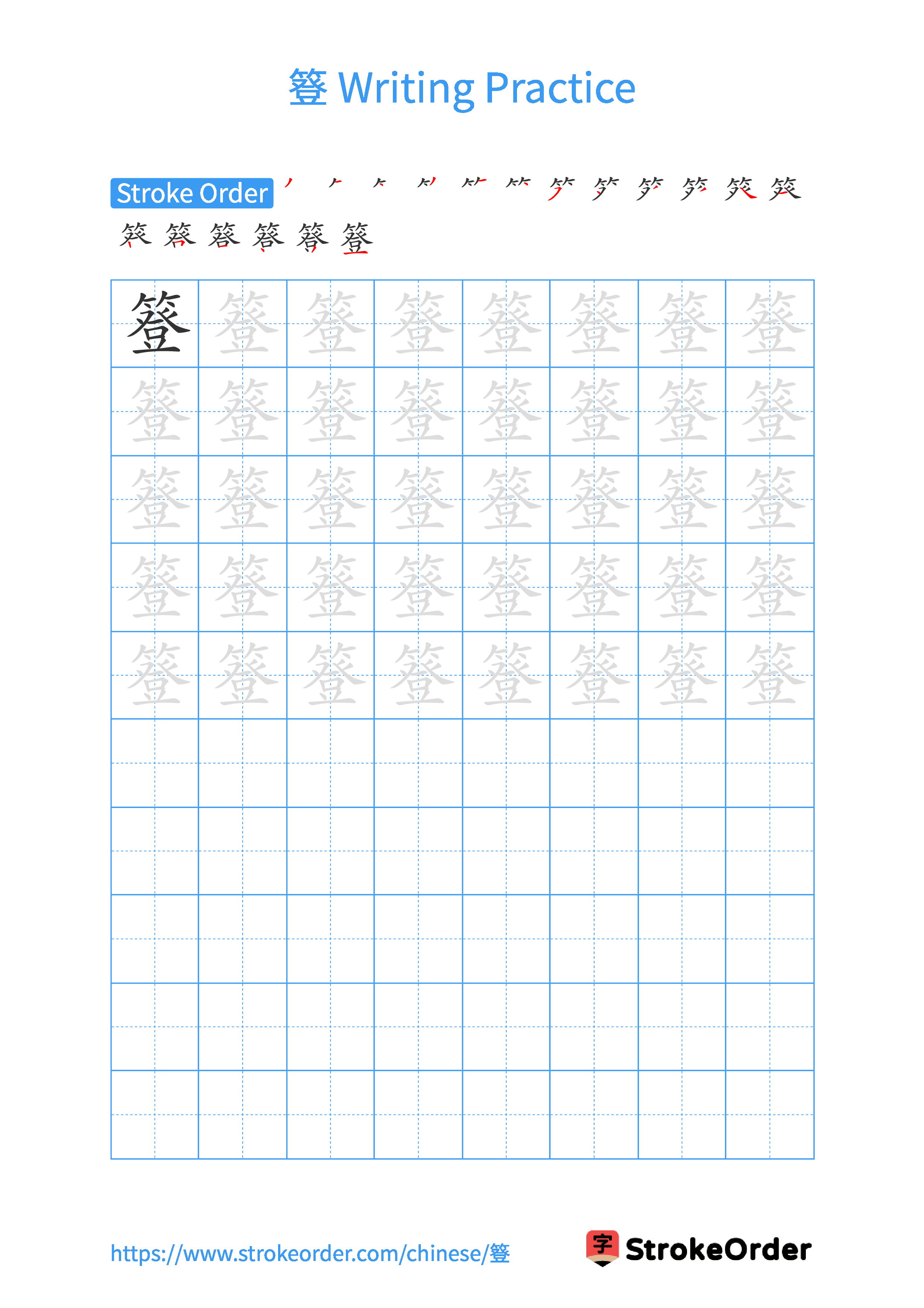 Printable Handwriting Practice Worksheet of the Chinese character 簦 in Portrait Orientation (Tian Zi Ge)