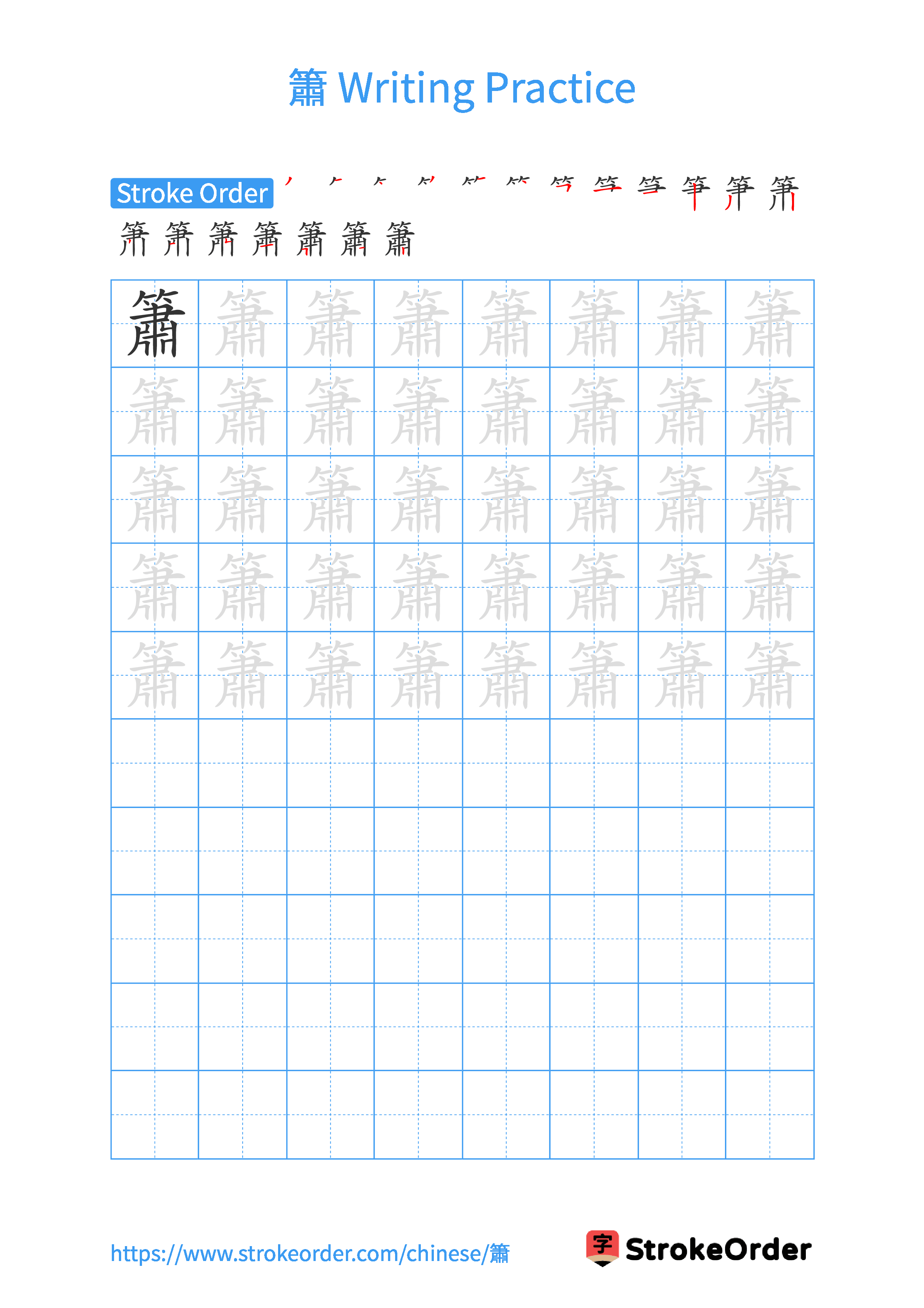 Printable Handwriting Practice Worksheet of the Chinese character 簫 in Portrait Orientation (Tian Zi Ge)