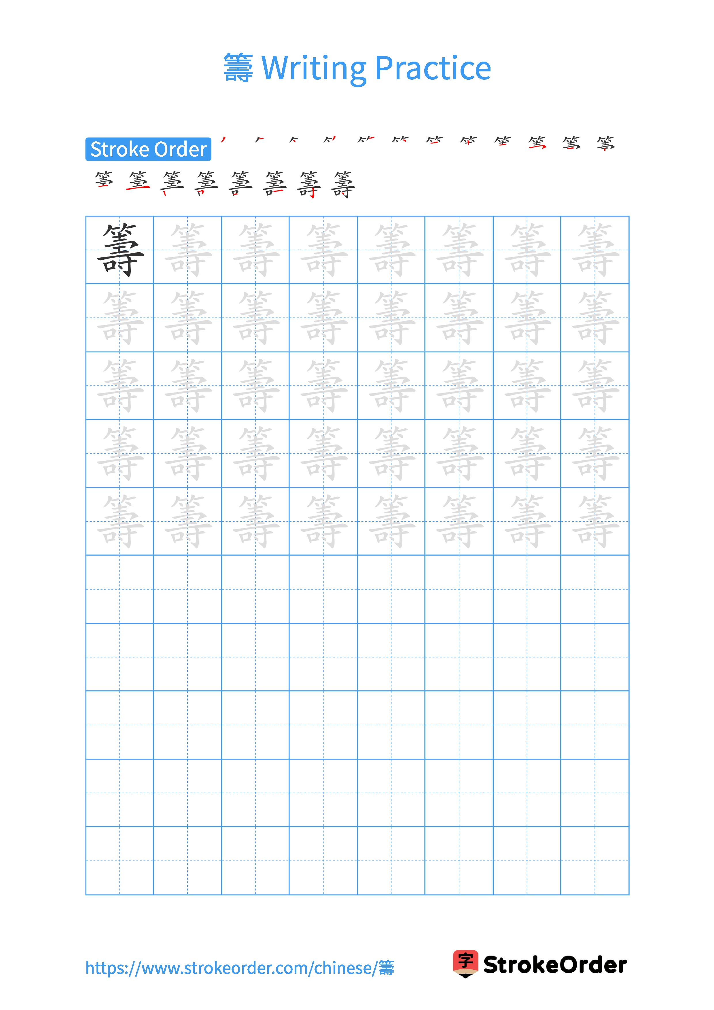 Printable Handwriting Practice Worksheet of the Chinese character 籌 in Portrait Orientation (Tian Zi Ge)