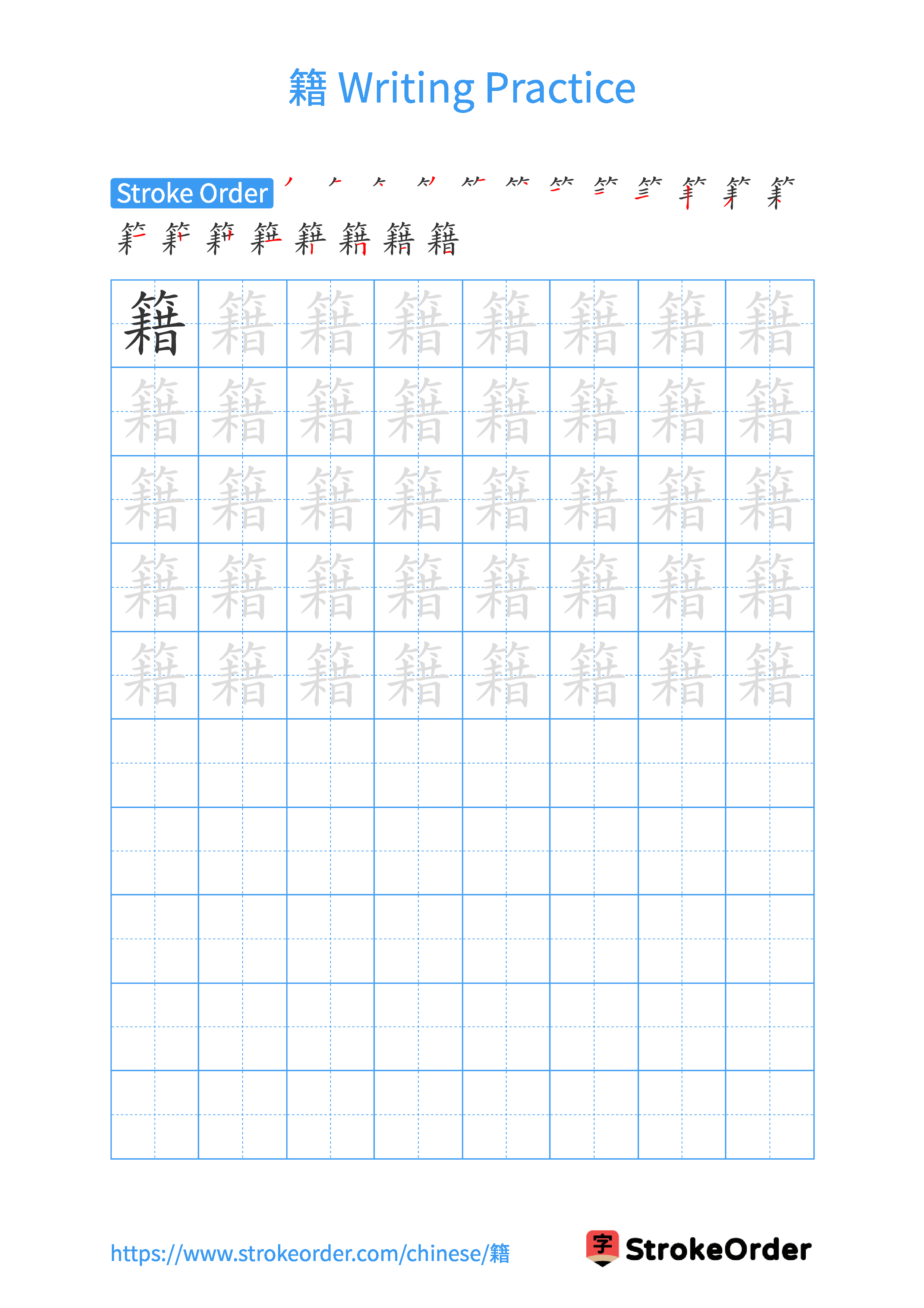 Printable Handwriting Practice Worksheet of the Chinese character 籍 in Portrait Orientation (Tian Zi Ge)