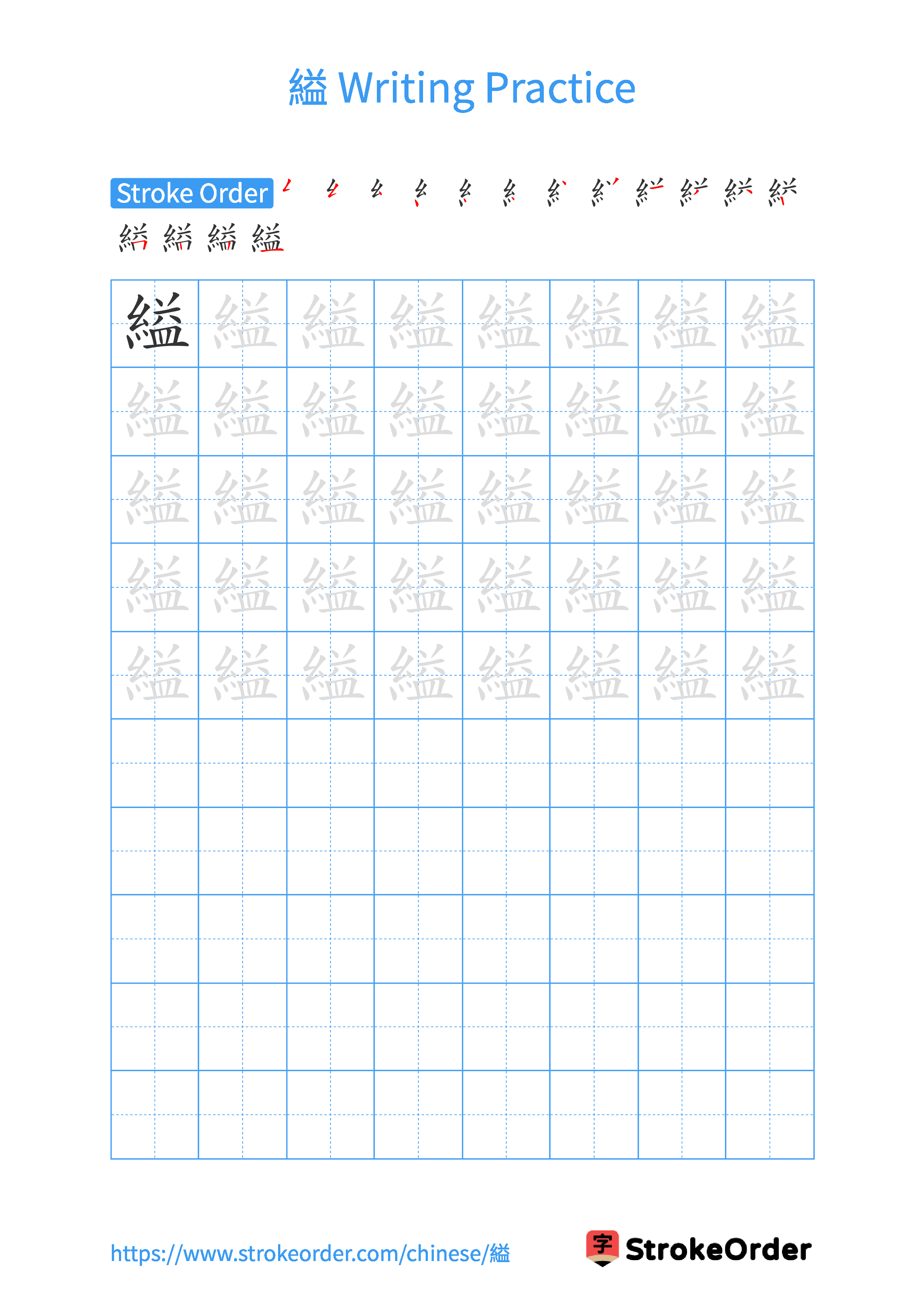 Printable Handwriting Practice Worksheet of the Chinese character 縊 in Portrait Orientation (Tian Zi Ge)