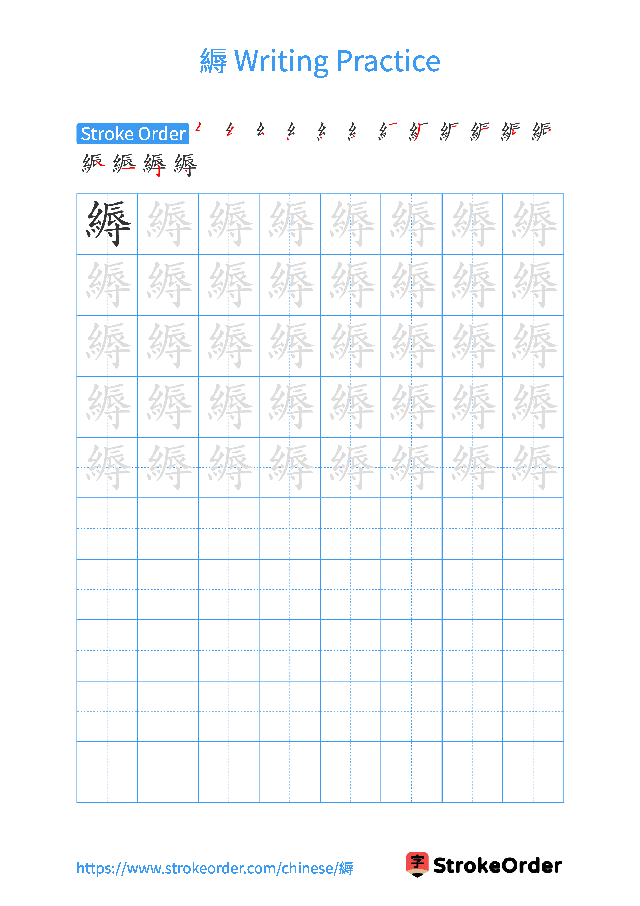 Printable Handwriting Practice Worksheet of the Chinese character 縟 in Portrait Orientation (Tian Zi Ge)