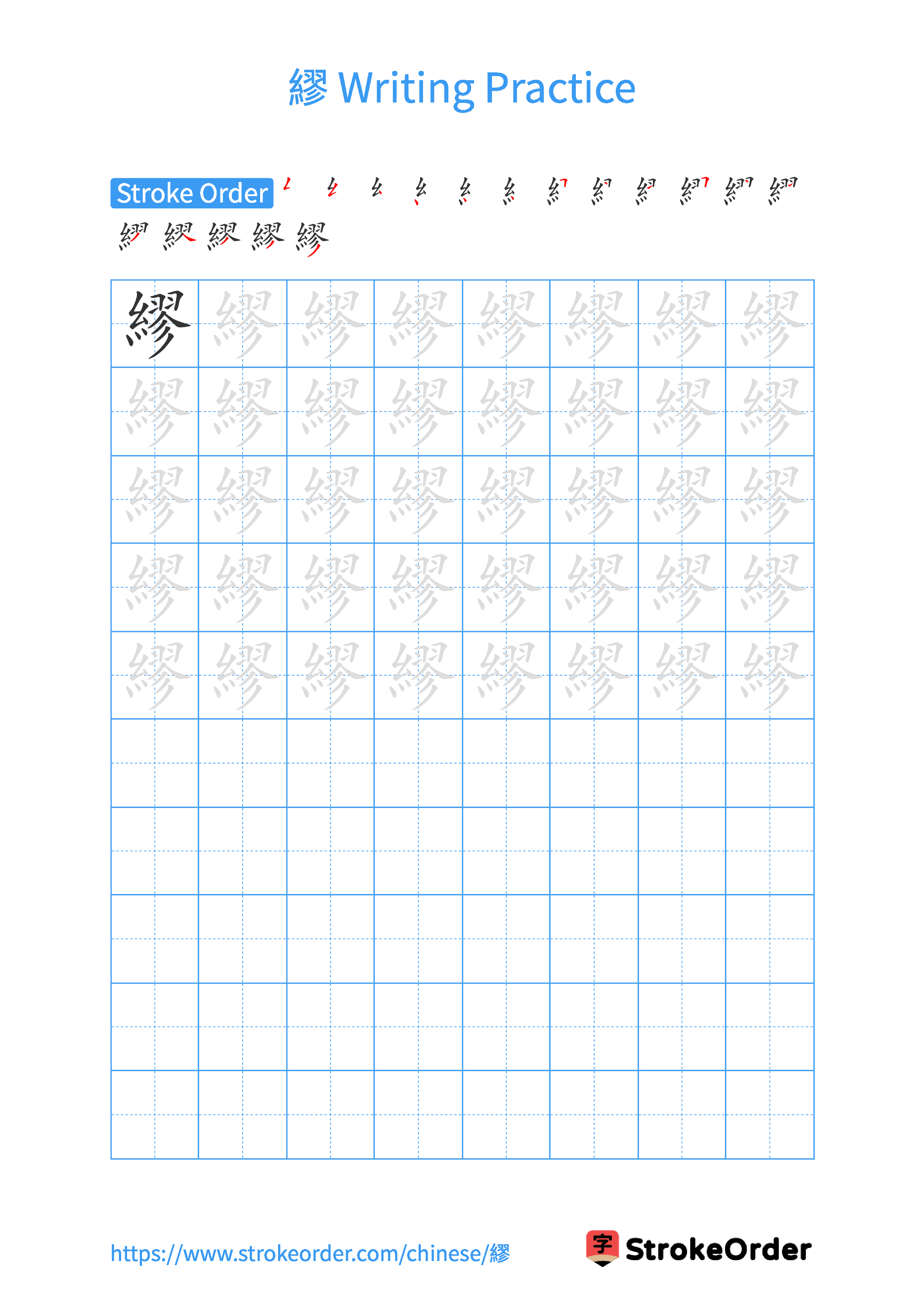 Printable Handwriting Practice Worksheet of the Chinese character 繆 in Portrait Orientation (Tian Zi Ge)