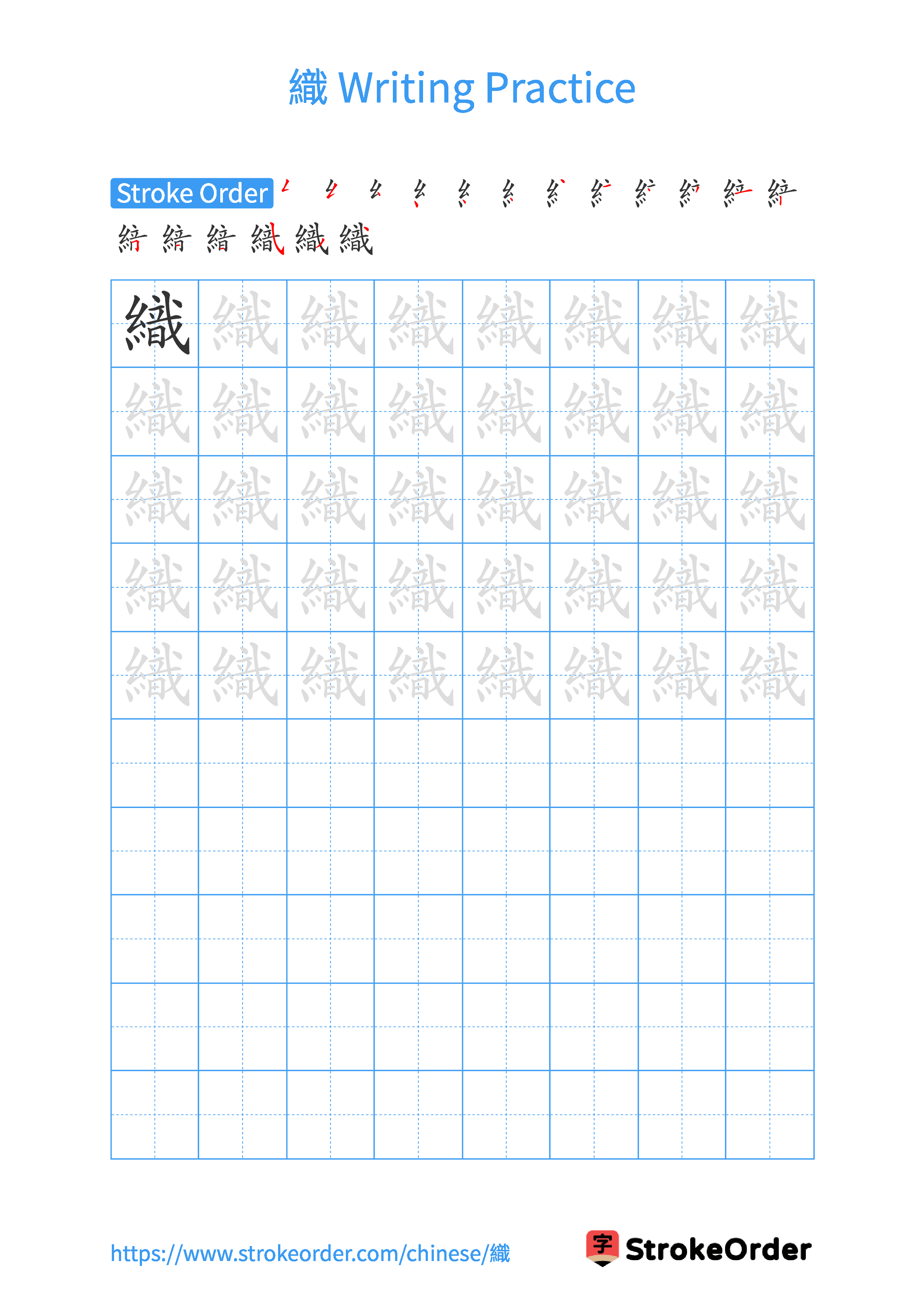 Printable Handwriting Practice Worksheet of the Chinese character 織 in Portrait Orientation (Tian Zi Ge)