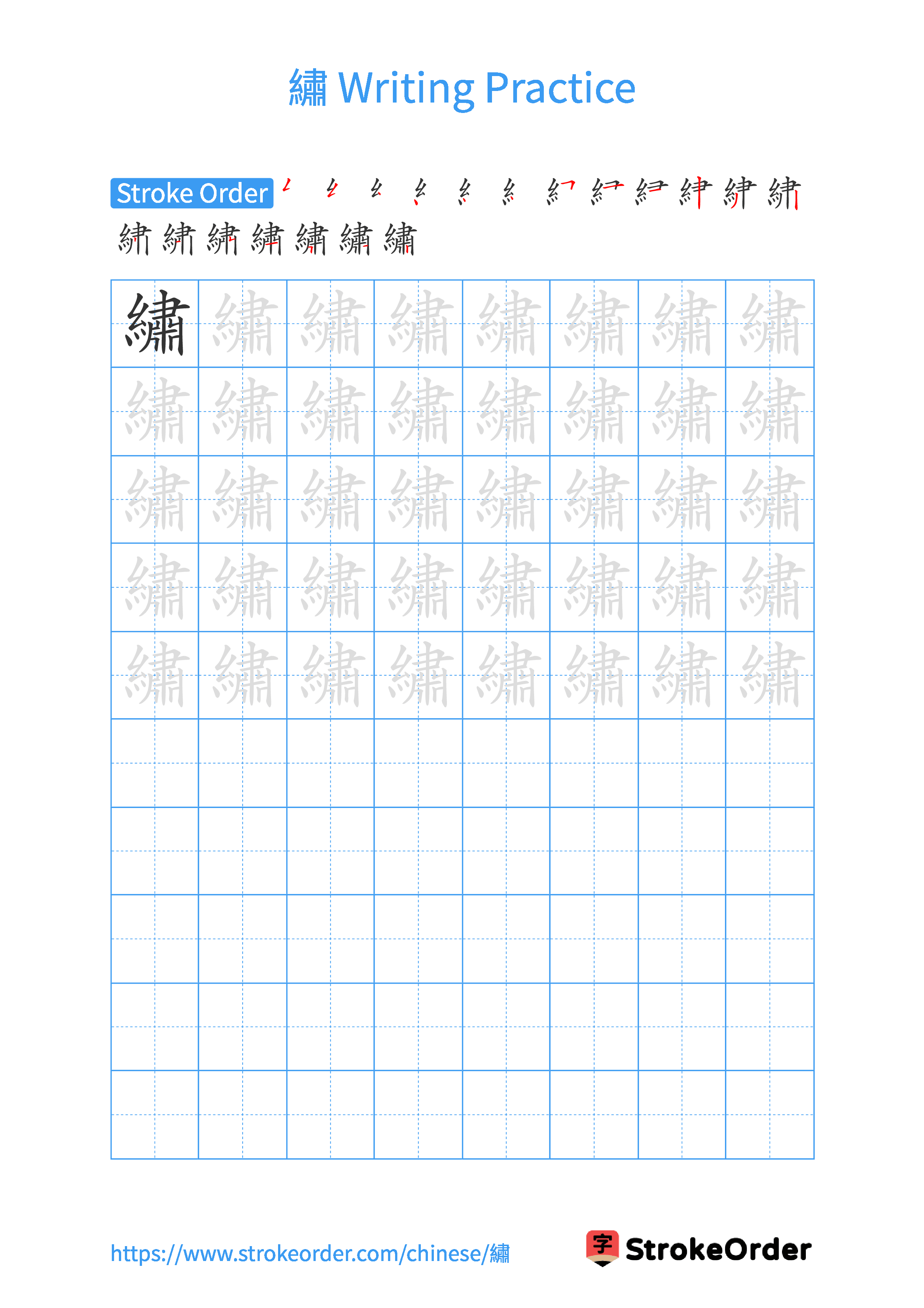 Printable Handwriting Practice Worksheet of the Chinese character 繡 in Portrait Orientation (Tian Zi Ge)