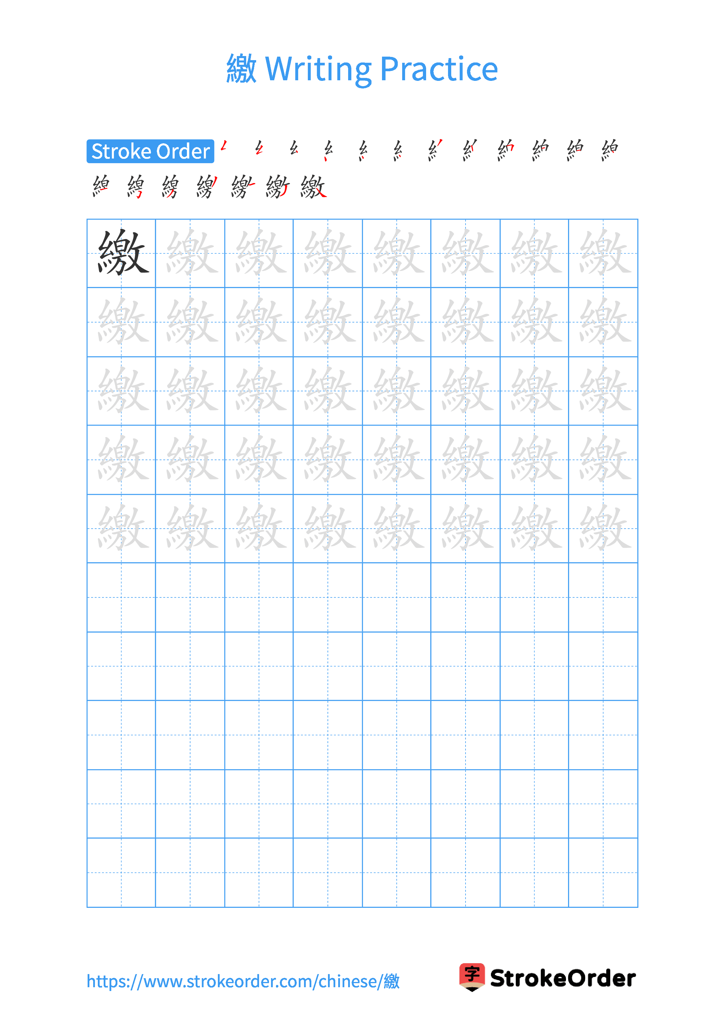 Printable Handwriting Practice Worksheet of the Chinese character 繳 in Portrait Orientation (Tian Zi Ge)