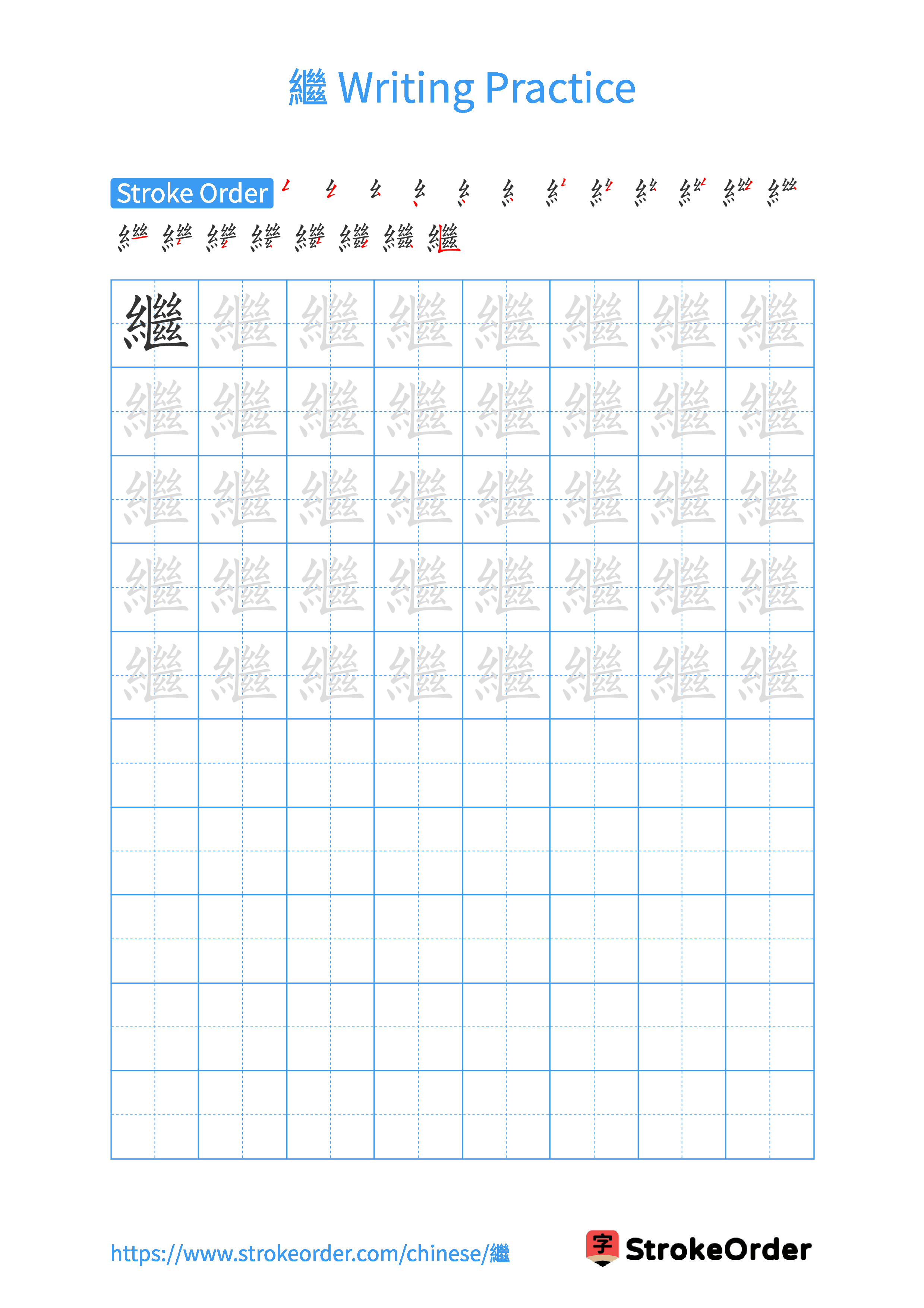 Printable Handwriting Practice Worksheet of the Chinese character 繼 in Portrait Orientation (Tian Zi Ge)