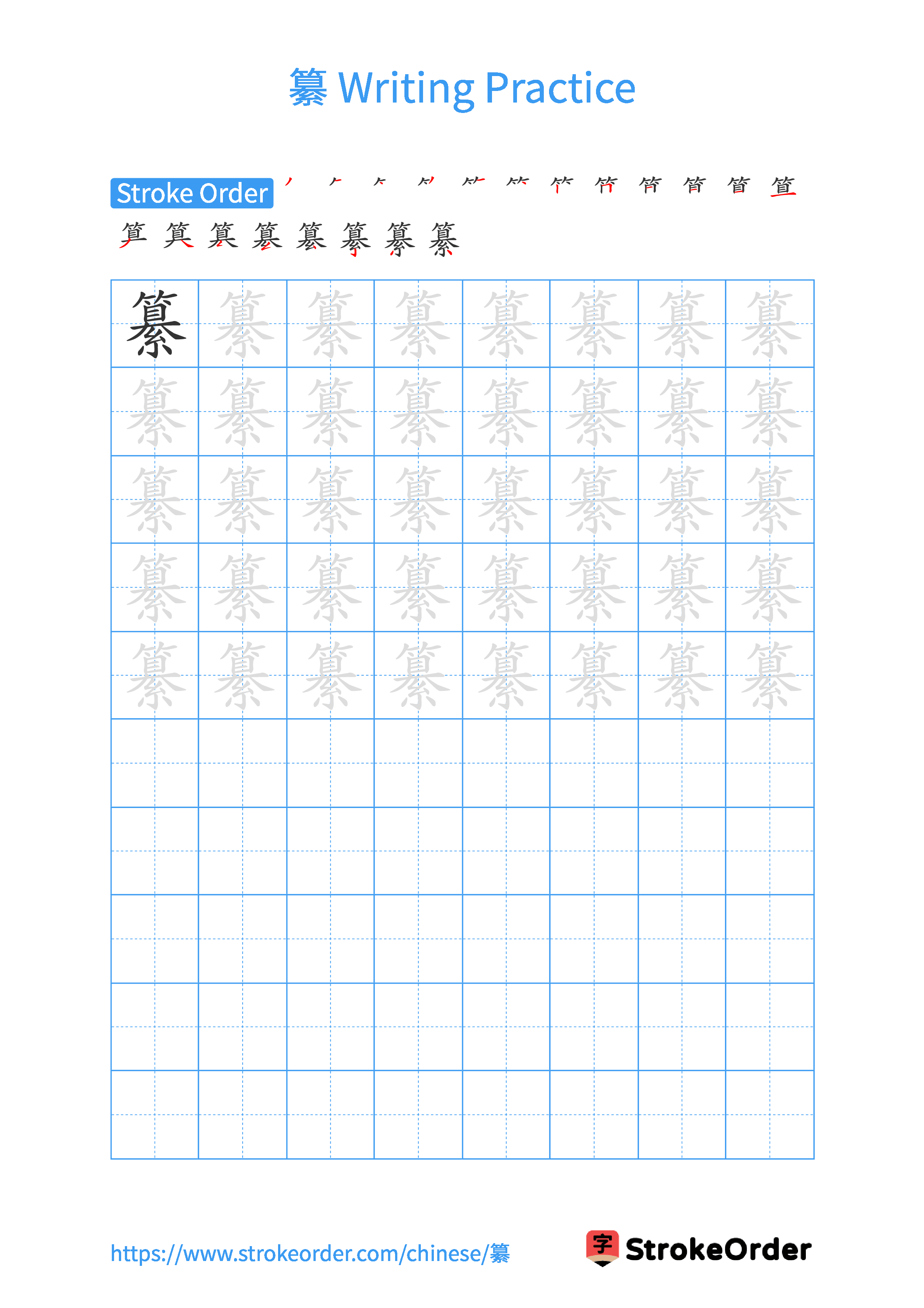 Printable Handwriting Practice Worksheet of the Chinese character 纂 in Portrait Orientation (Tian Zi Ge)