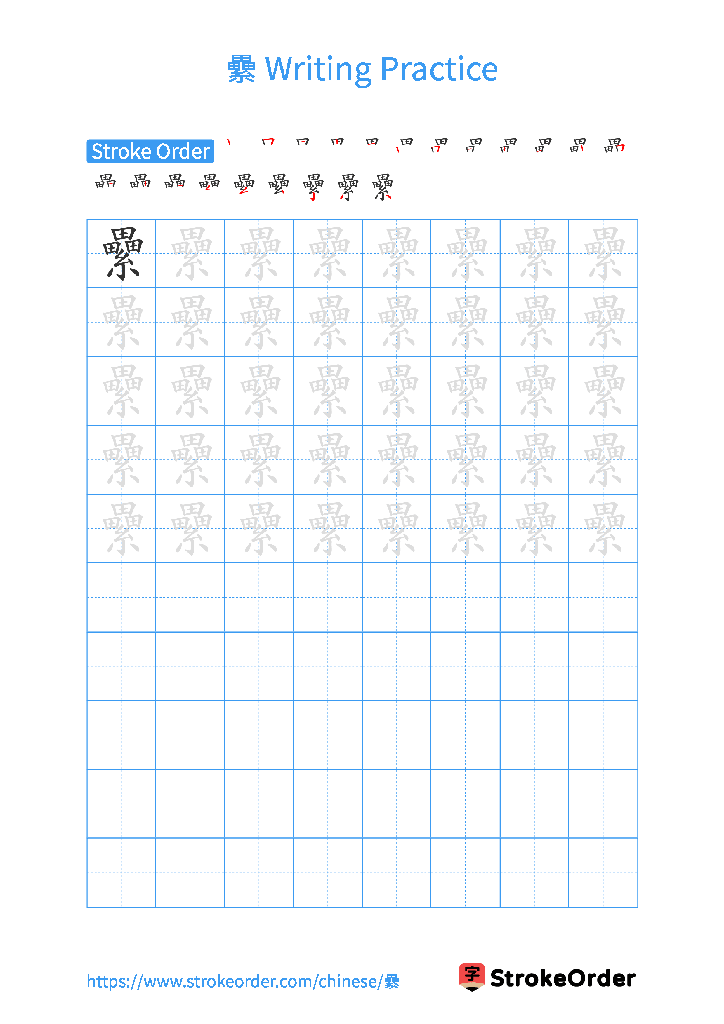 Printable Handwriting Practice Worksheet of the Chinese character 纍 in Portrait Orientation (Tian Zi Ge)