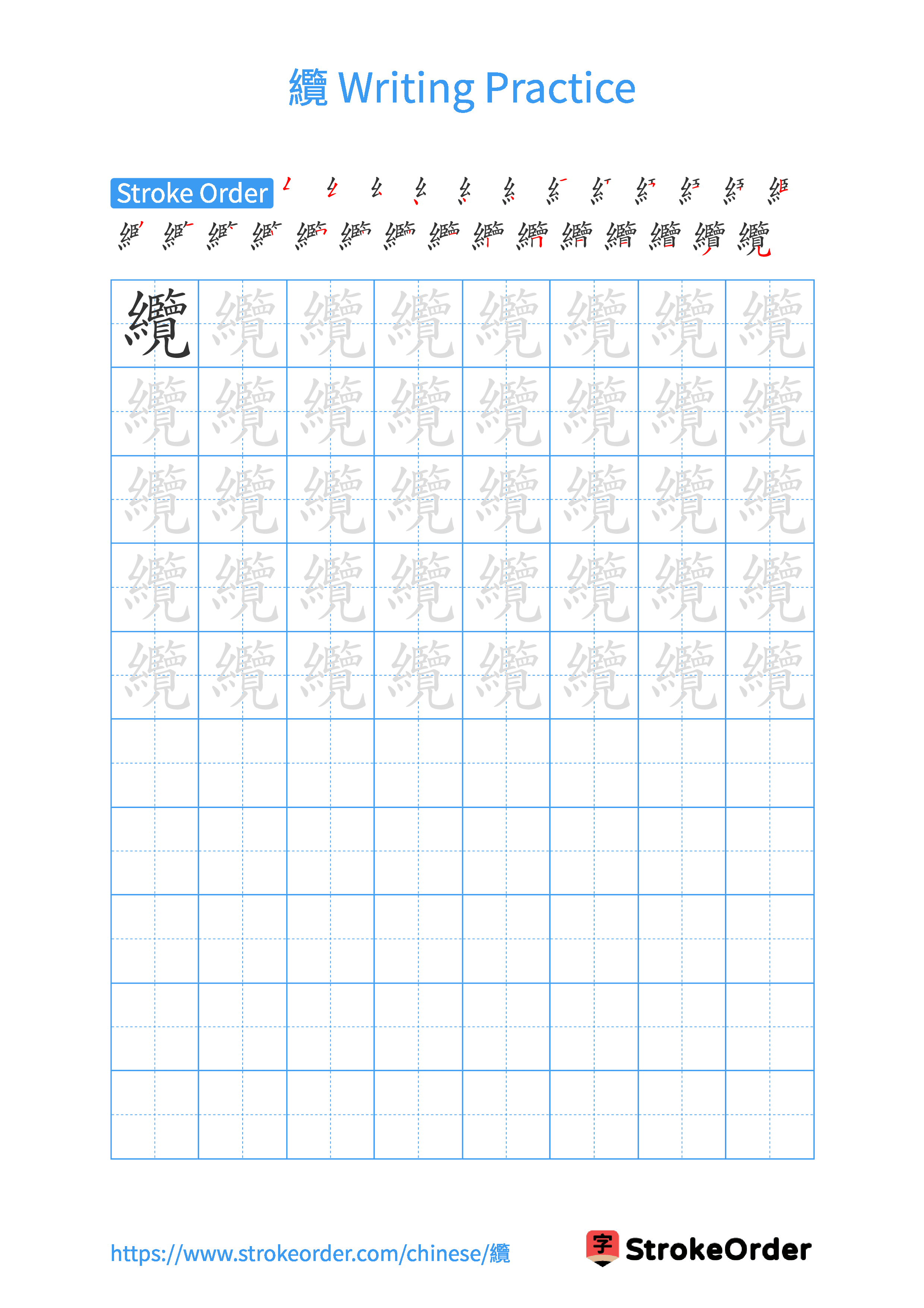 Printable Handwriting Practice Worksheet of the Chinese character 纜 in Portrait Orientation (Tian Zi Ge)