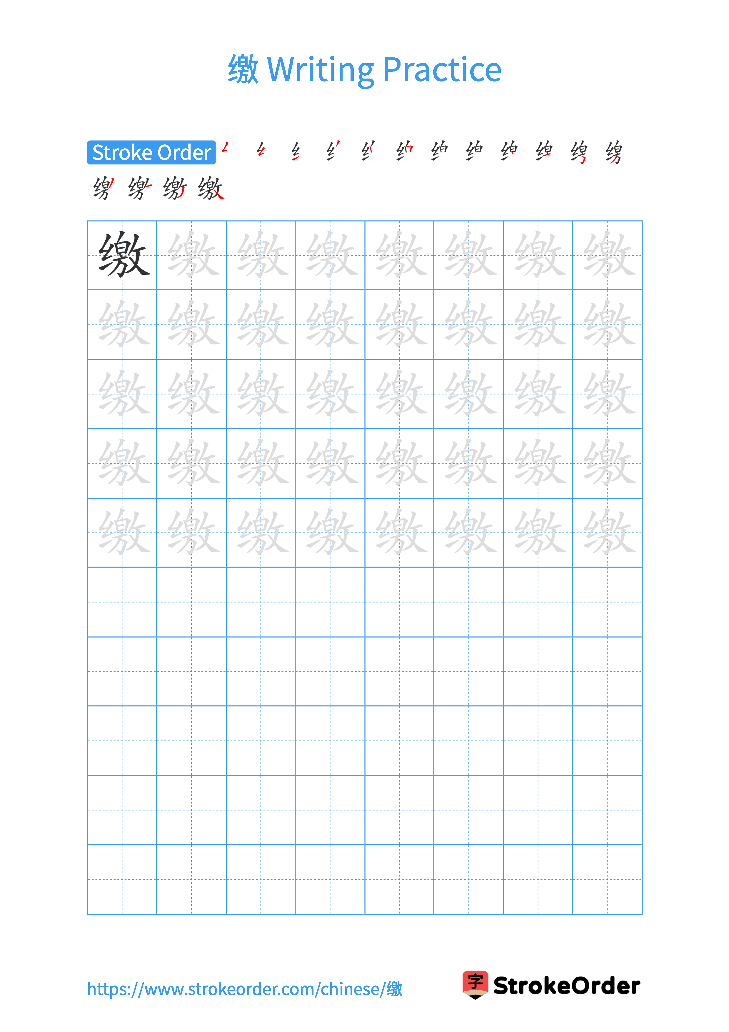 Printable Handwriting Practice Worksheet of the Chinese character 缴 in Portrait Orientation (Tian Zi Ge)
