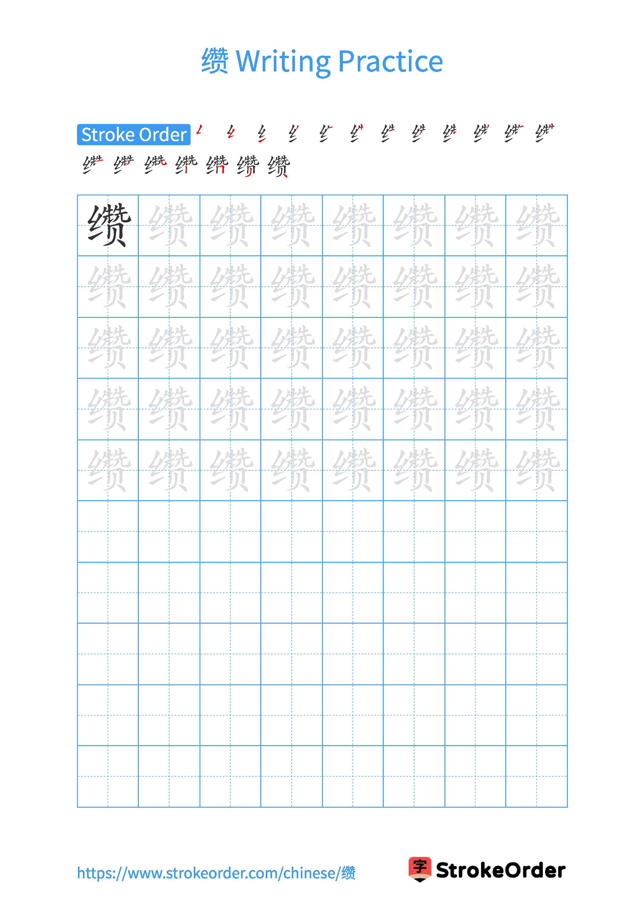 Printable Handwriting Practice Worksheet of the Chinese character 缵 in Portrait Orientation (Tian Zi Ge)