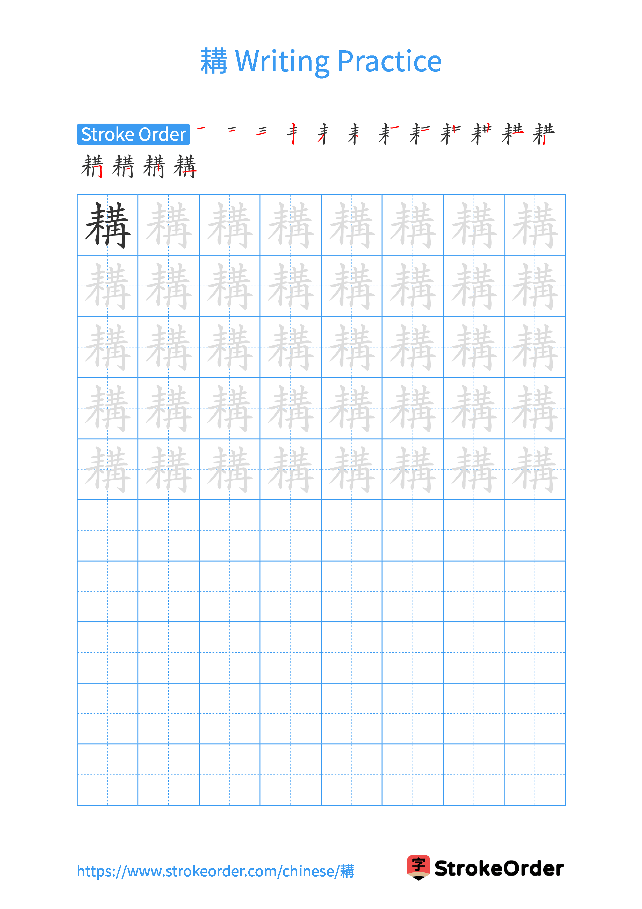 Printable Handwriting Practice Worksheet of the Chinese character 耩 in Portrait Orientation (Tian Zi Ge)