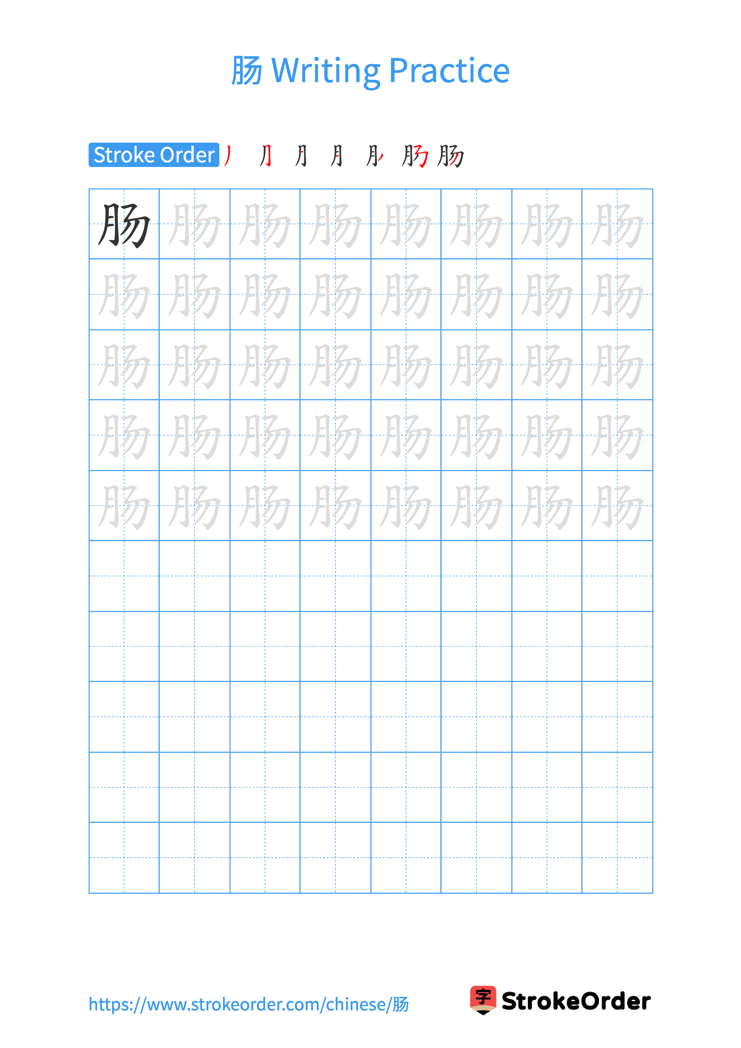 Printable Handwriting Practice Worksheet of the Chinese character 肠 in Portrait Orientation (Tian Zi Ge)