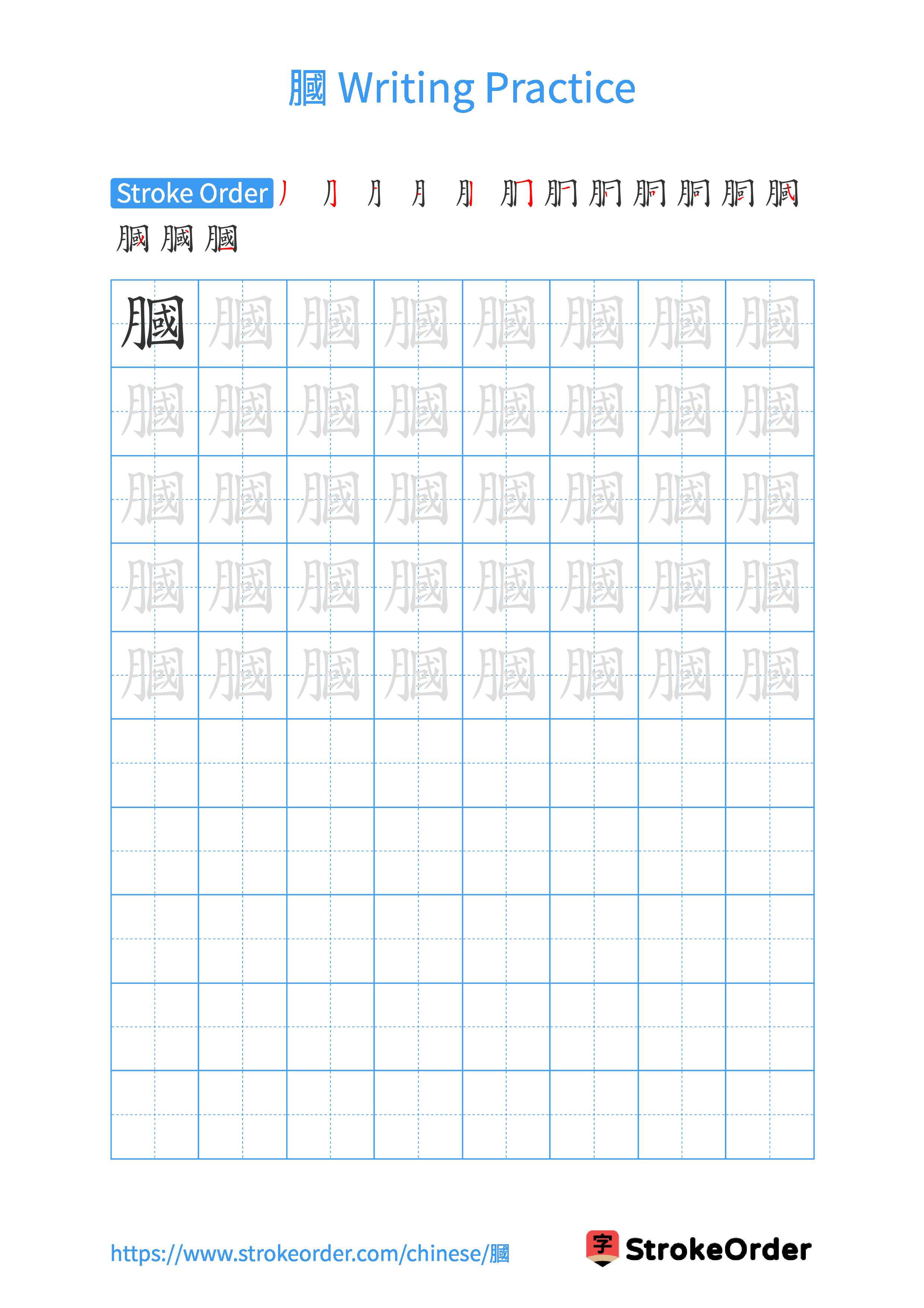 Printable Handwriting Practice Worksheet of the Chinese character 膕 in Portrait Orientation (Tian Zi Ge)