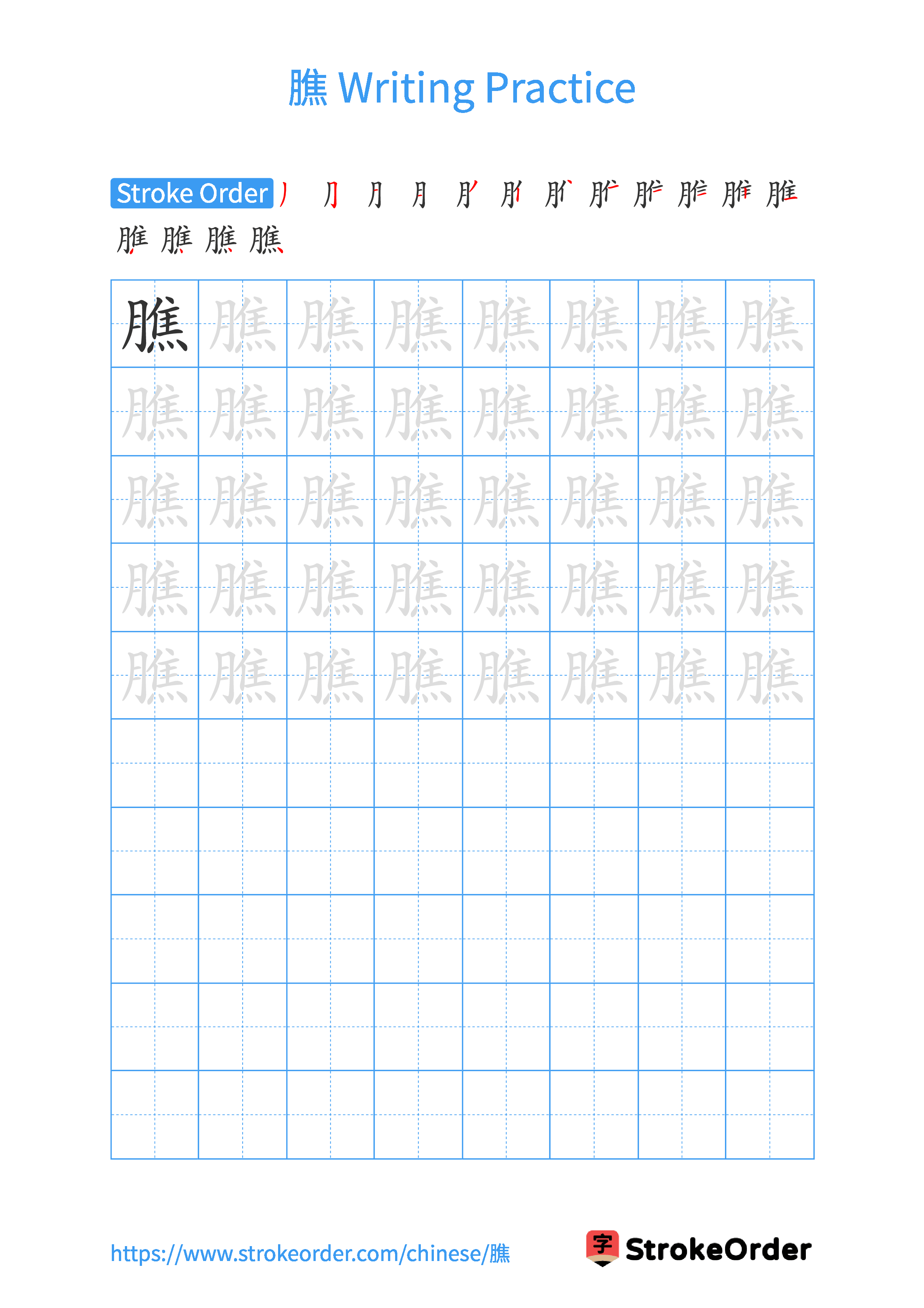 Printable Handwriting Practice Worksheet of the Chinese character 膲 in Portrait Orientation (Tian Zi Ge)