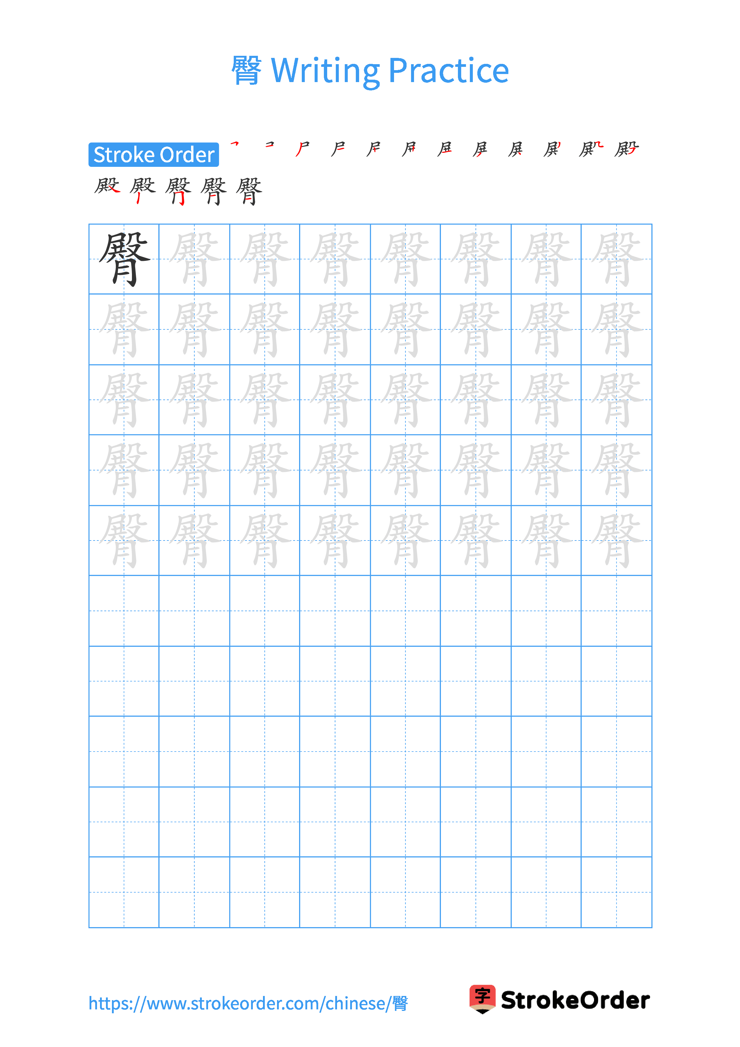Printable Handwriting Practice Worksheet of the Chinese character 臀 in Portrait Orientation (Tian Zi Ge)