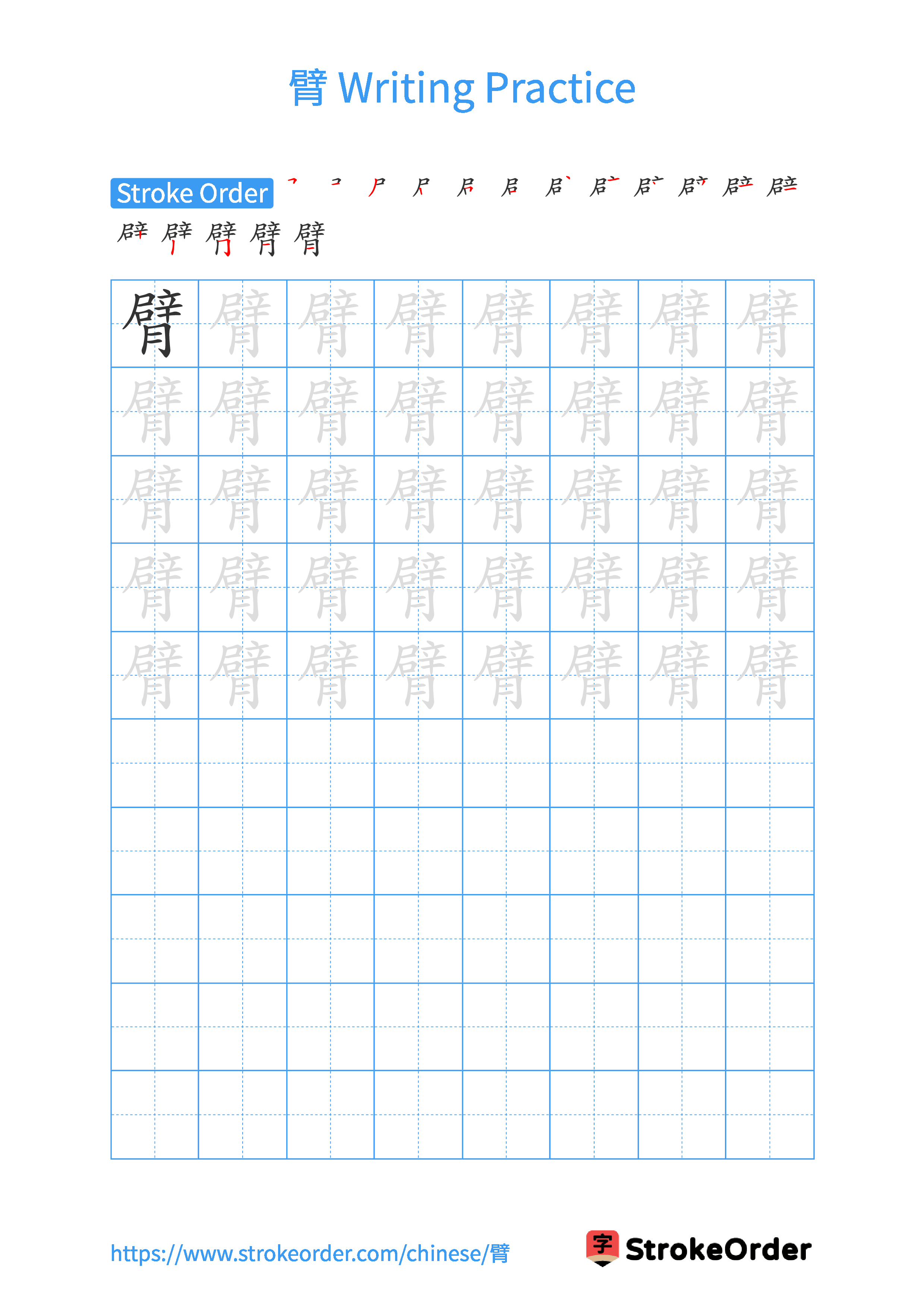 Printable Handwriting Practice Worksheet of the Chinese character 臂 in Portrait Orientation (Tian Zi Ge)
