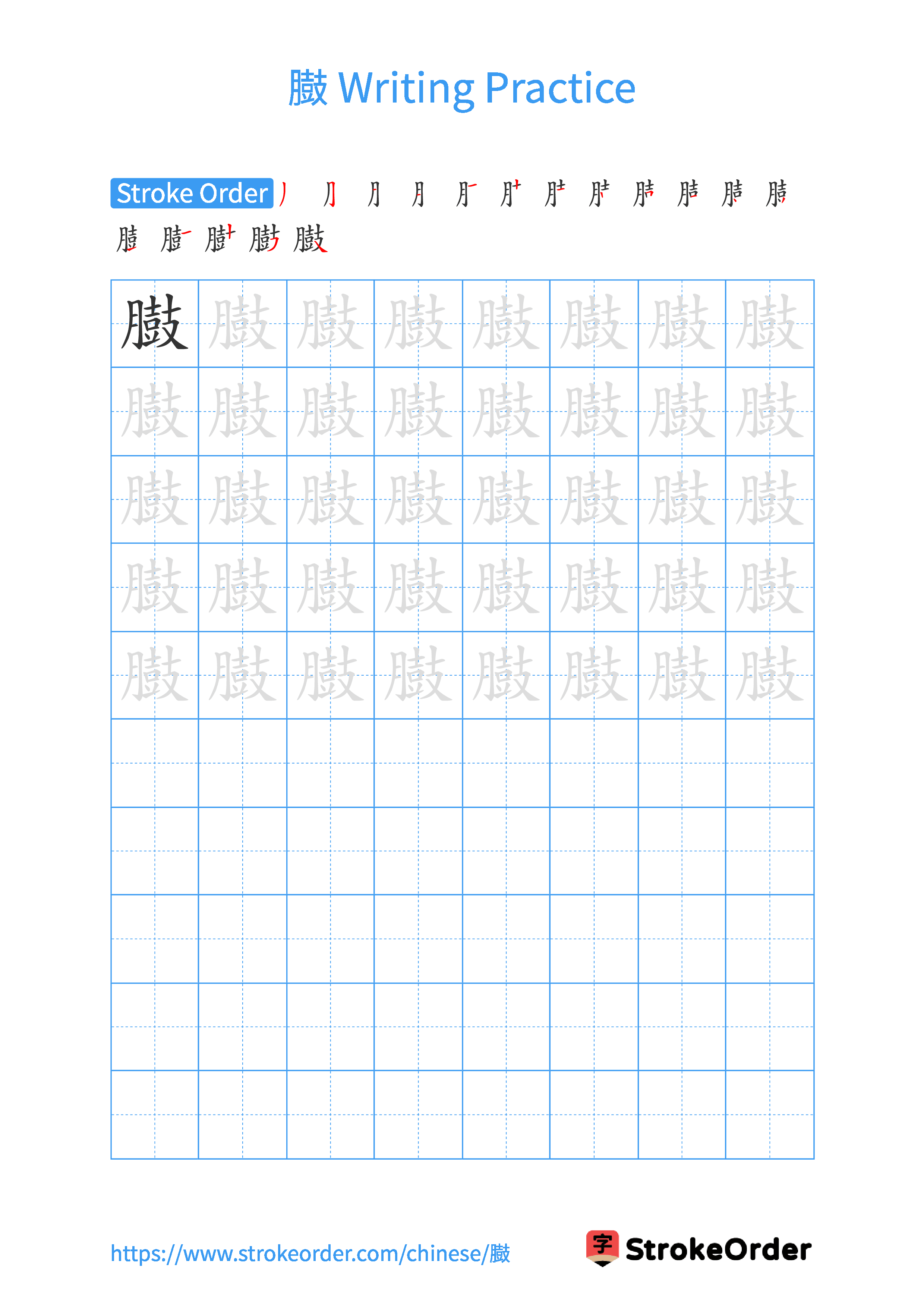 Printable Handwriting Practice Worksheet of the Chinese character 臌 in Portrait Orientation (Tian Zi Ge)