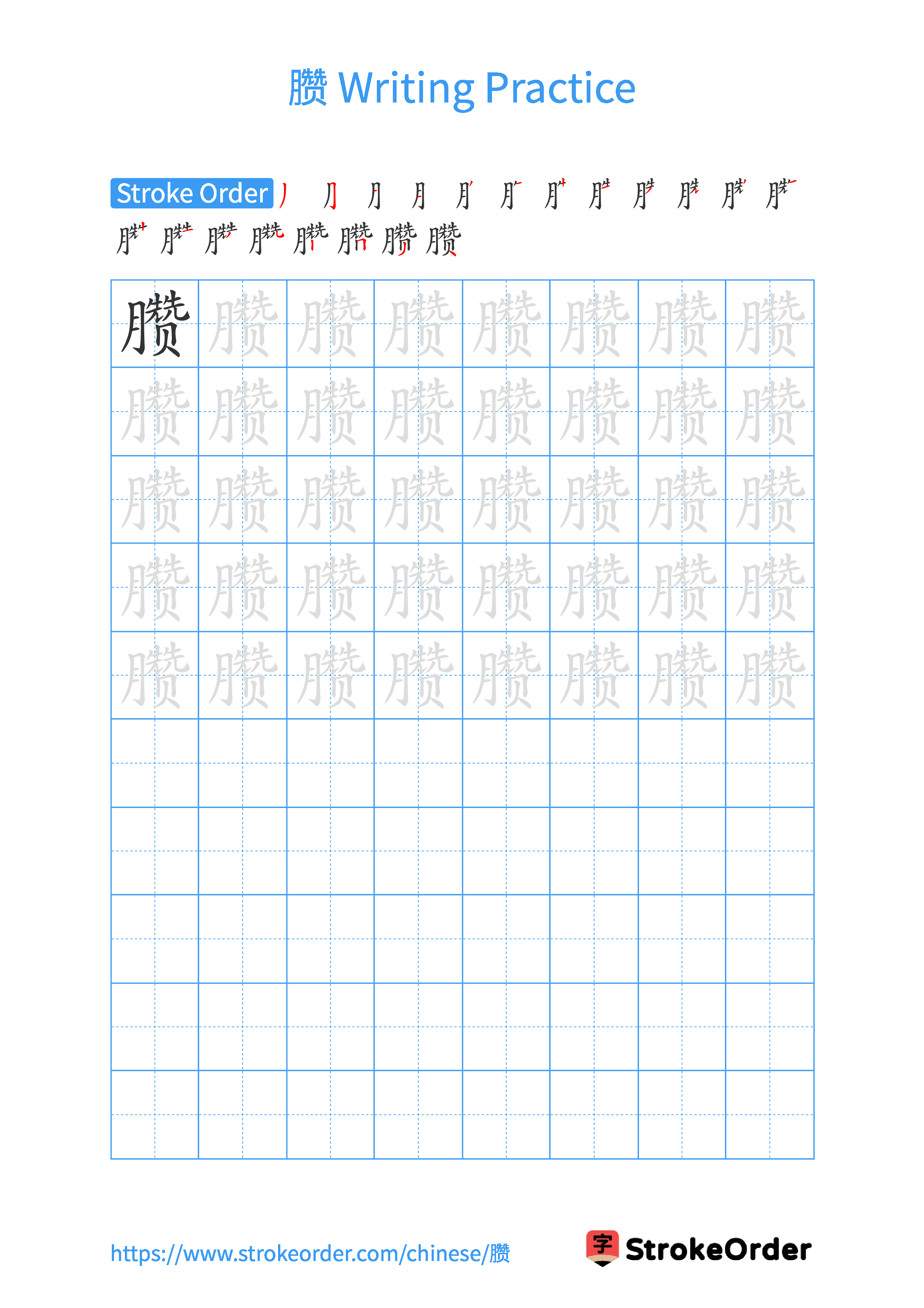Printable Handwriting Practice Worksheet of the Chinese character 臜 in Portrait Orientation (Tian Zi Ge)