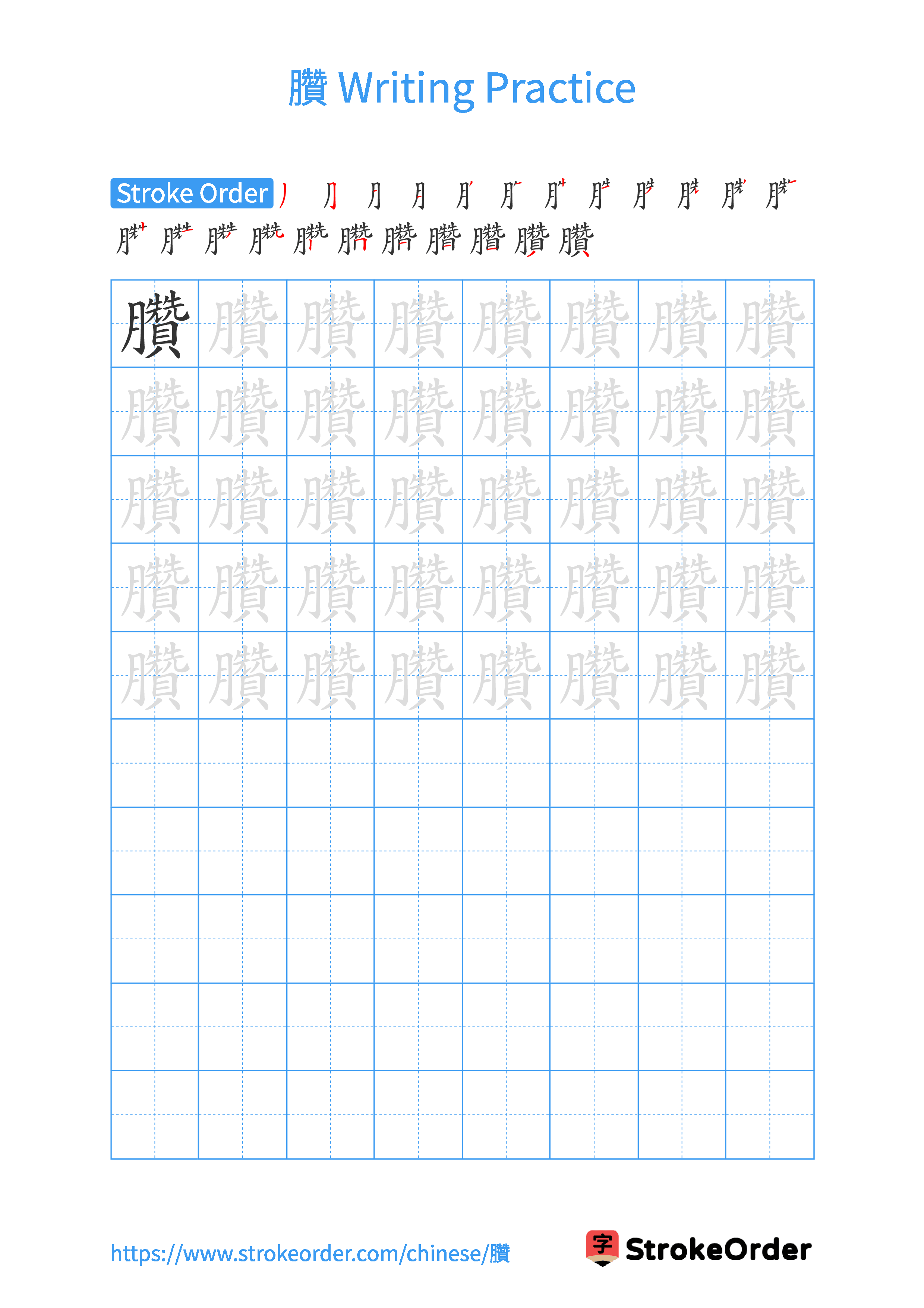 Printable Handwriting Practice Worksheet of the Chinese character 臢 in Portrait Orientation (Tian Zi Ge)