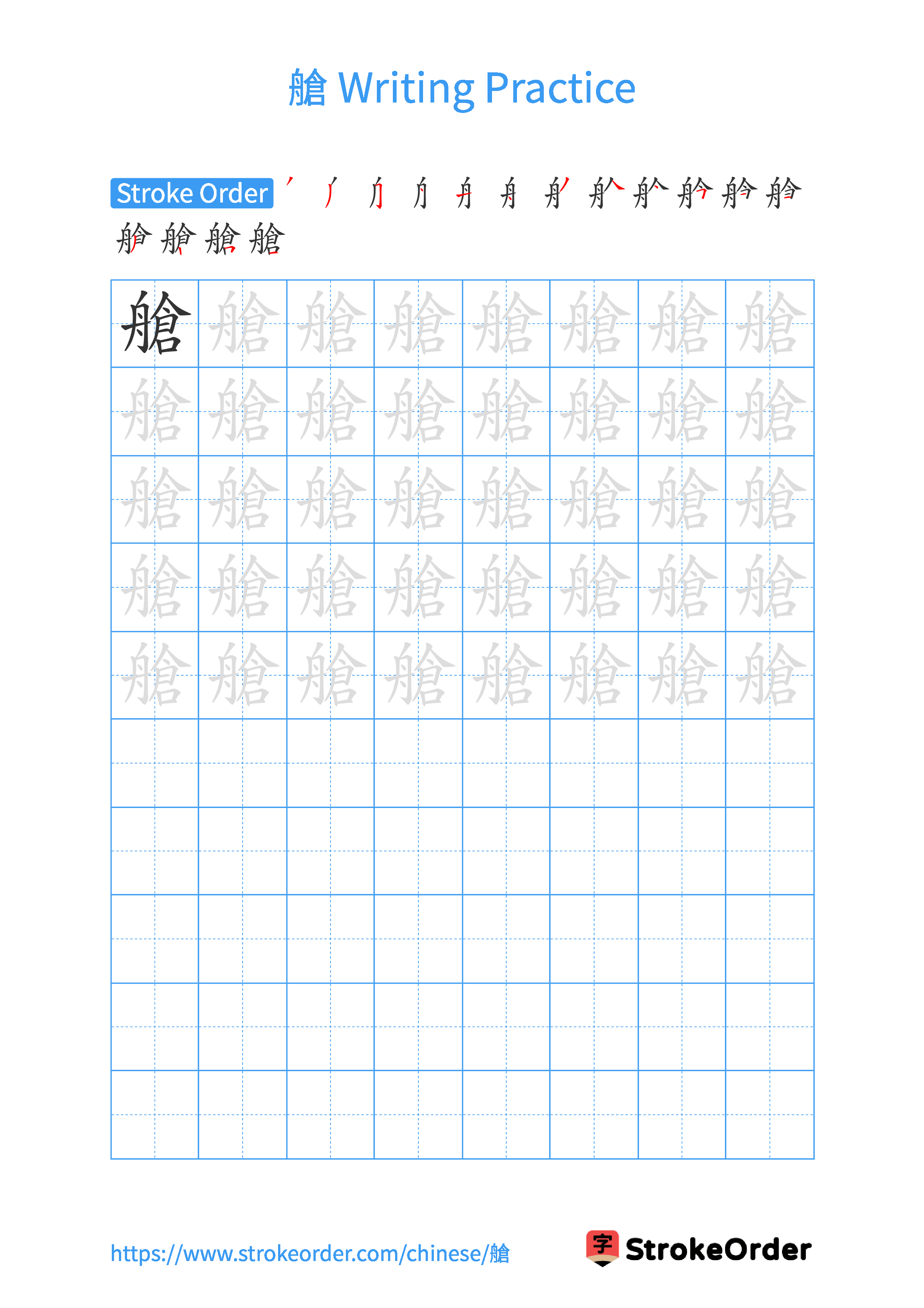 Printable Handwriting Practice Worksheet of the Chinese character 艙 in Portrait Orientation (Tian Zi Ge)