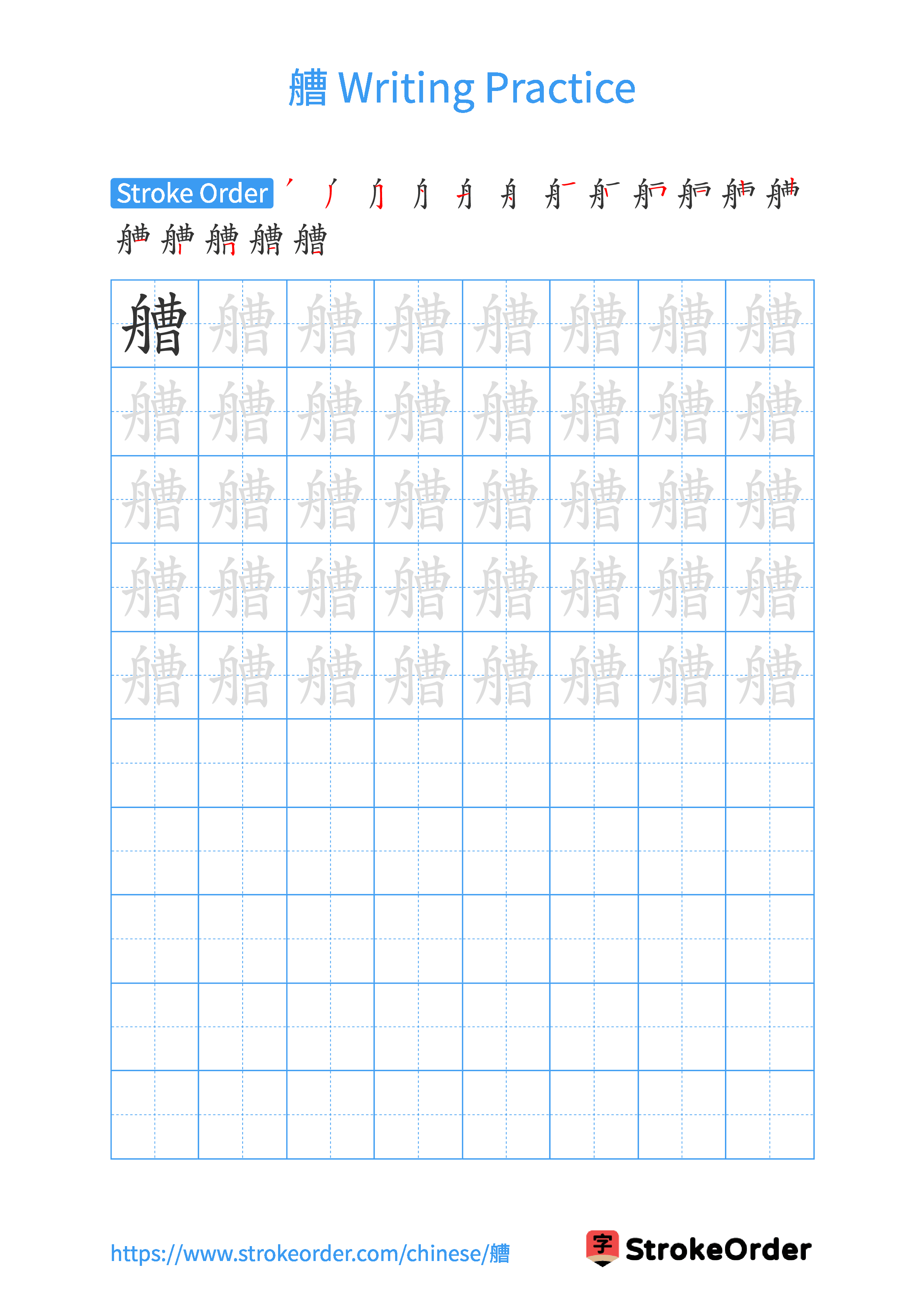 Printable Handwriting Practice Worksheet of the Chinese character 艚 in Portrait Orientation (Tian Zi Ge)