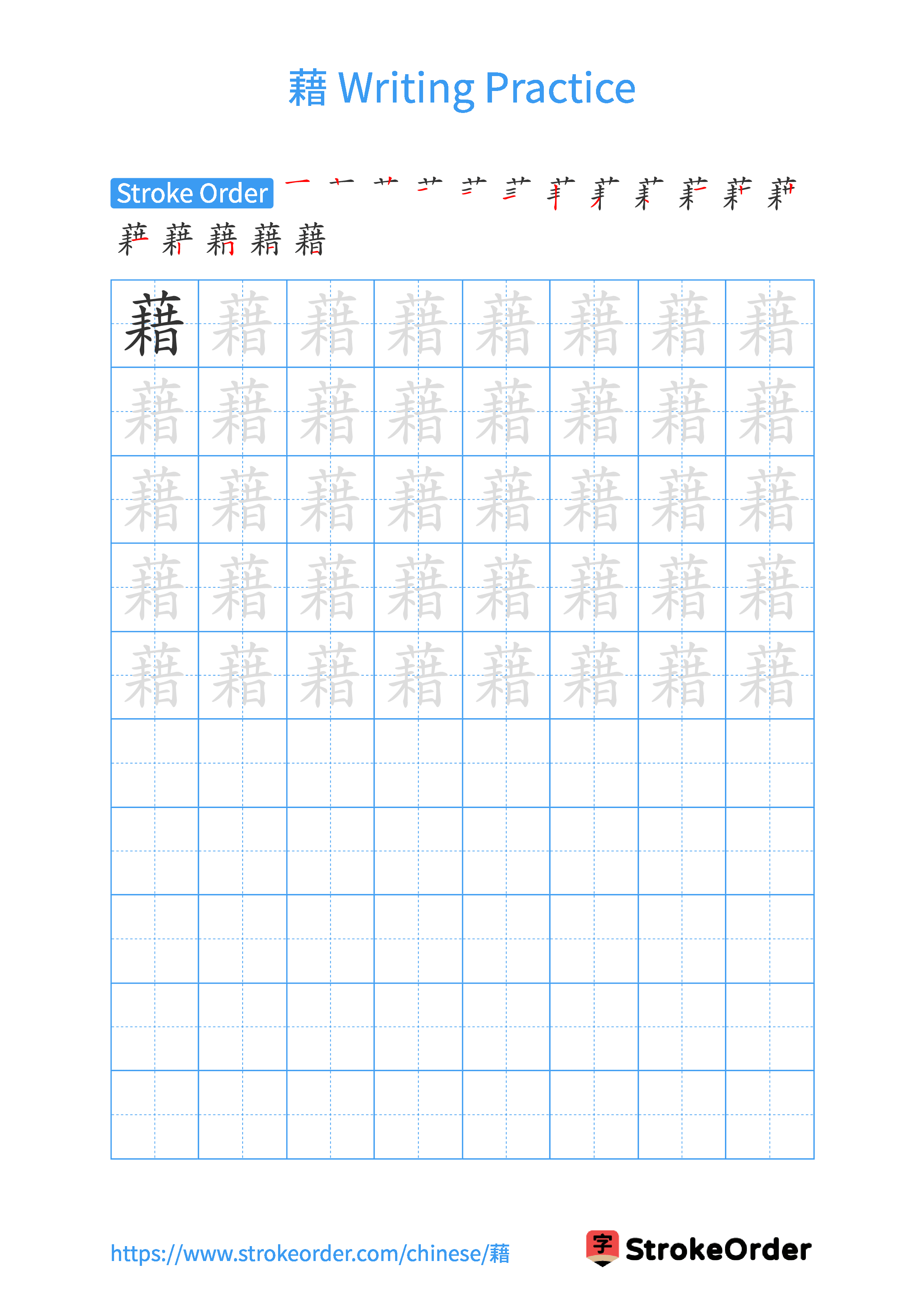 Printable Handwriting Practice Worksheet of the Chinese character 藉 in Portrait Orientation (Tian Zi Ge)