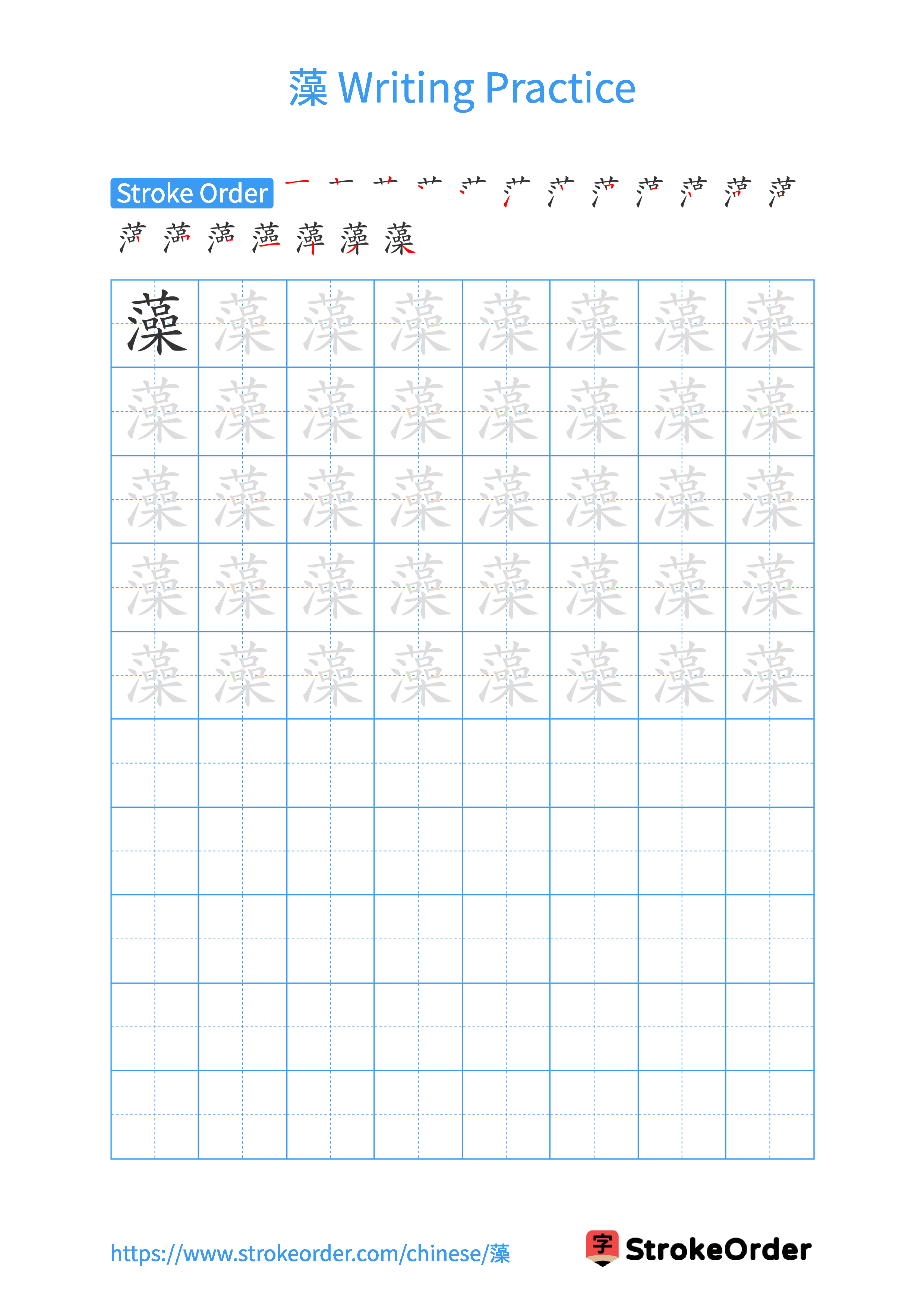 Printable Handwriting Practice Worksheet of the Chinese character 藻 in Portrait Orientation (Tian Zi Ge)
