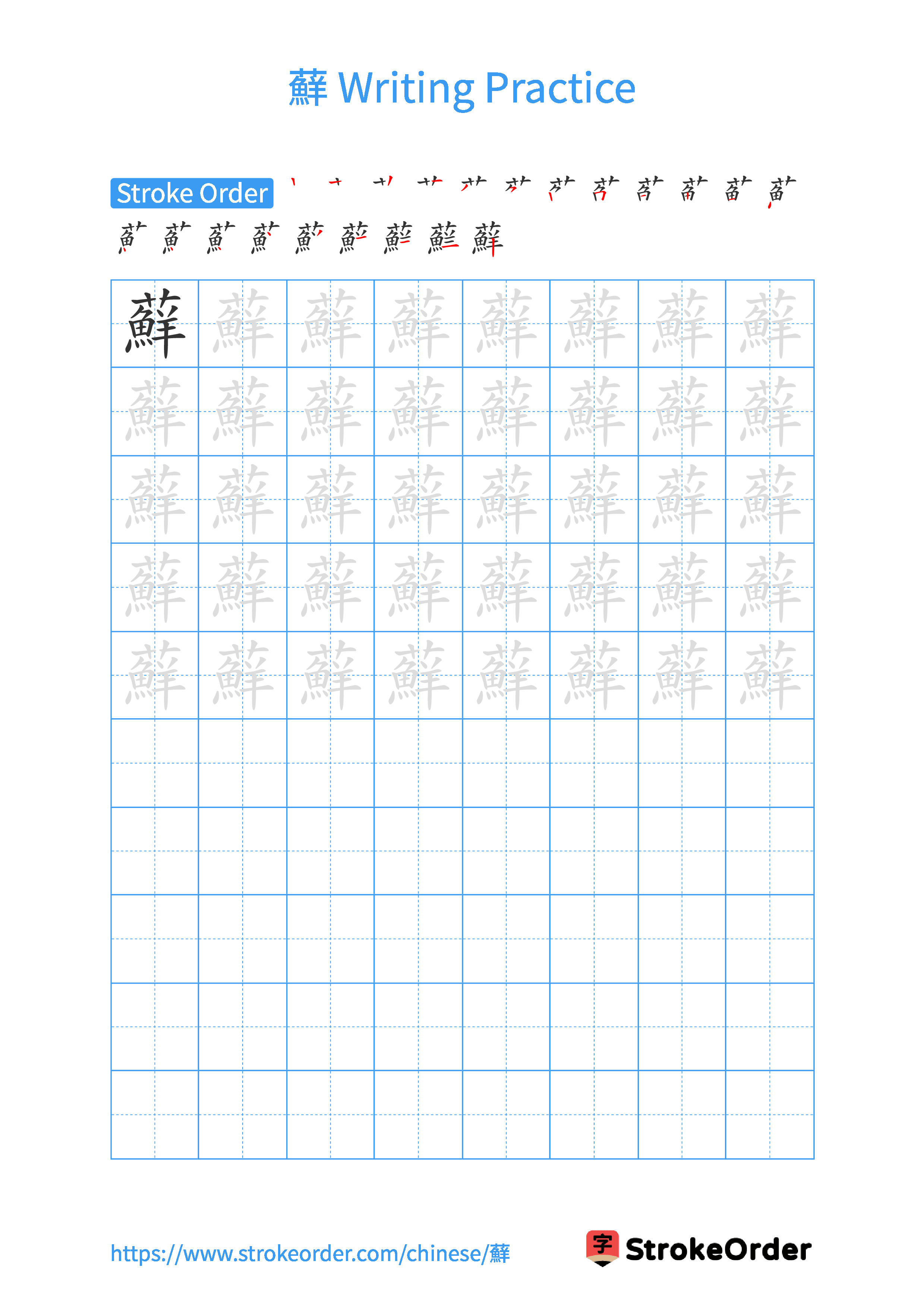 Printable Handwriting Practice Worksheet of the Chinese character 蘚 in Portrait Orientation (Tian Zi Ge)