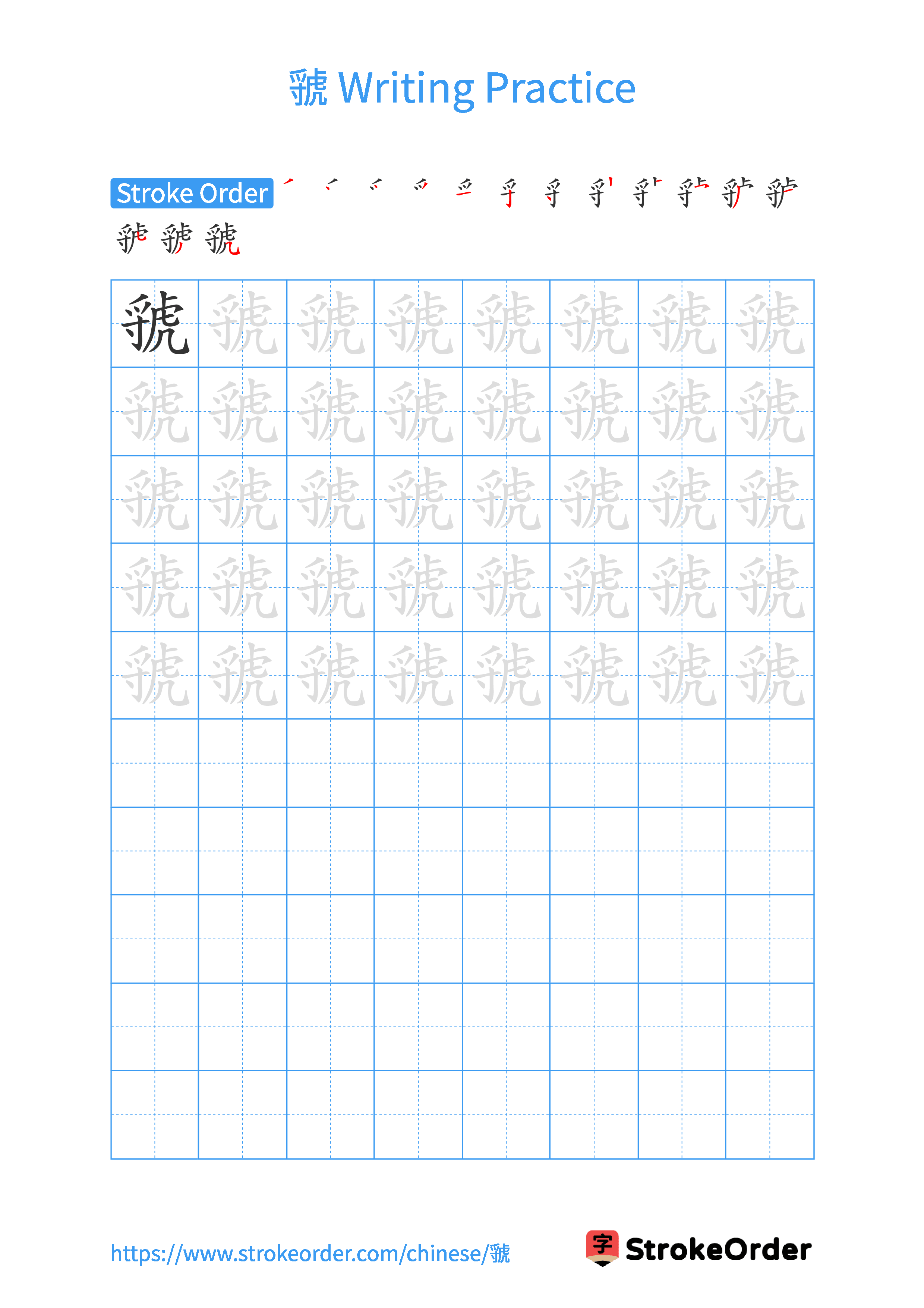 Printable Handwriting Practice Worksheet of the Chinese character 虢 in Portrait Orientation (Tian Zi Ge)