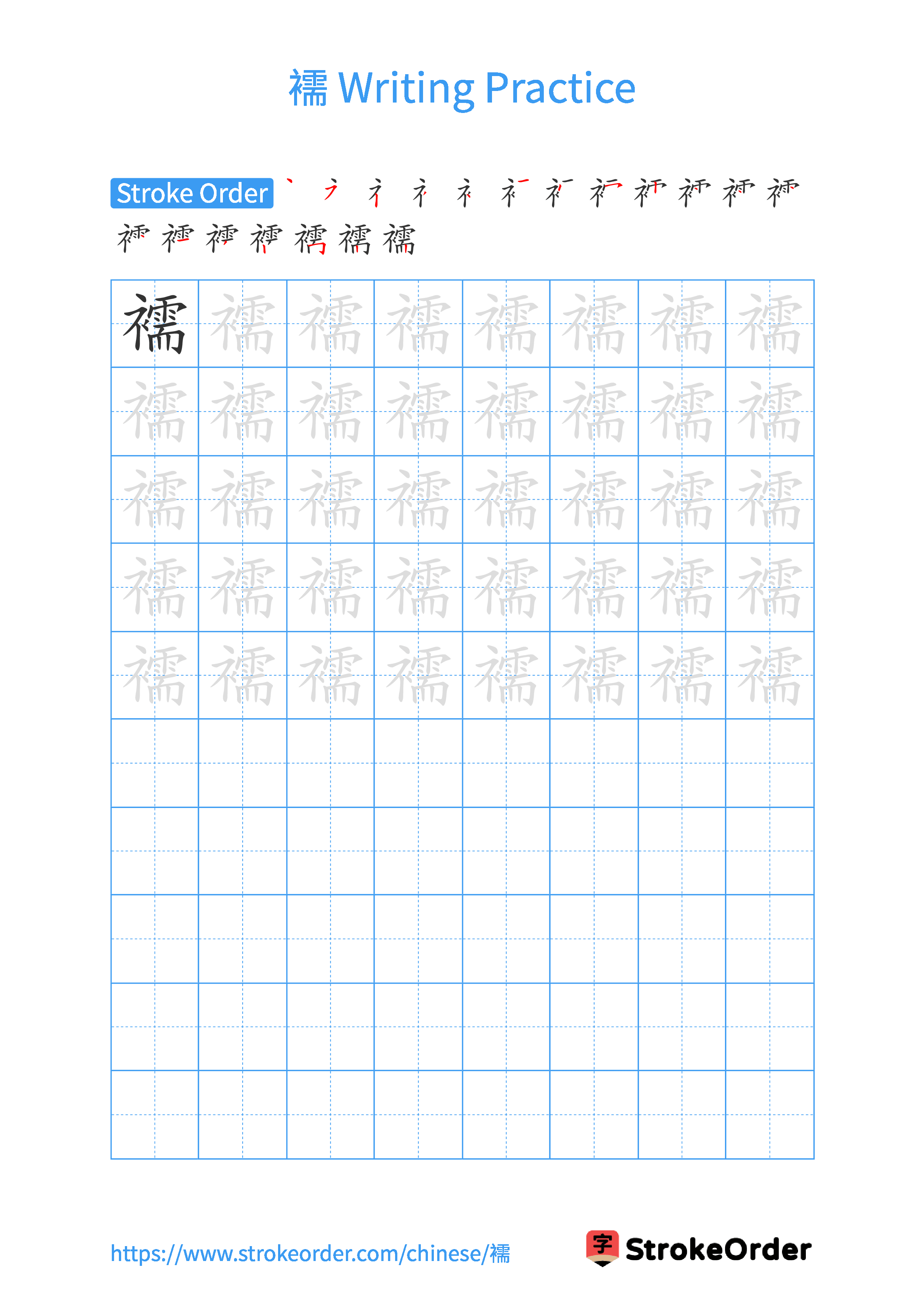 Printable Handwriting Practice Worksheet of the Chinese character 襦 in Portrait Orientation (Tian Zi Ge)