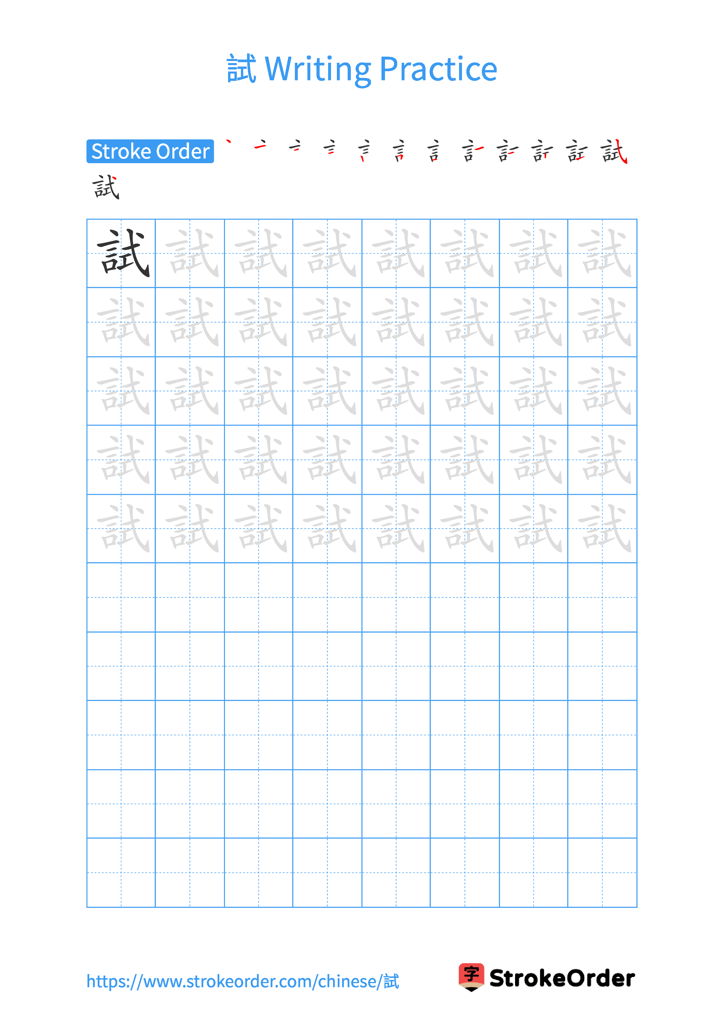 Printable Handwriting Practice Worksheet of the Chinese character 試 in Portrait Orientation (Tian Zi Ge)