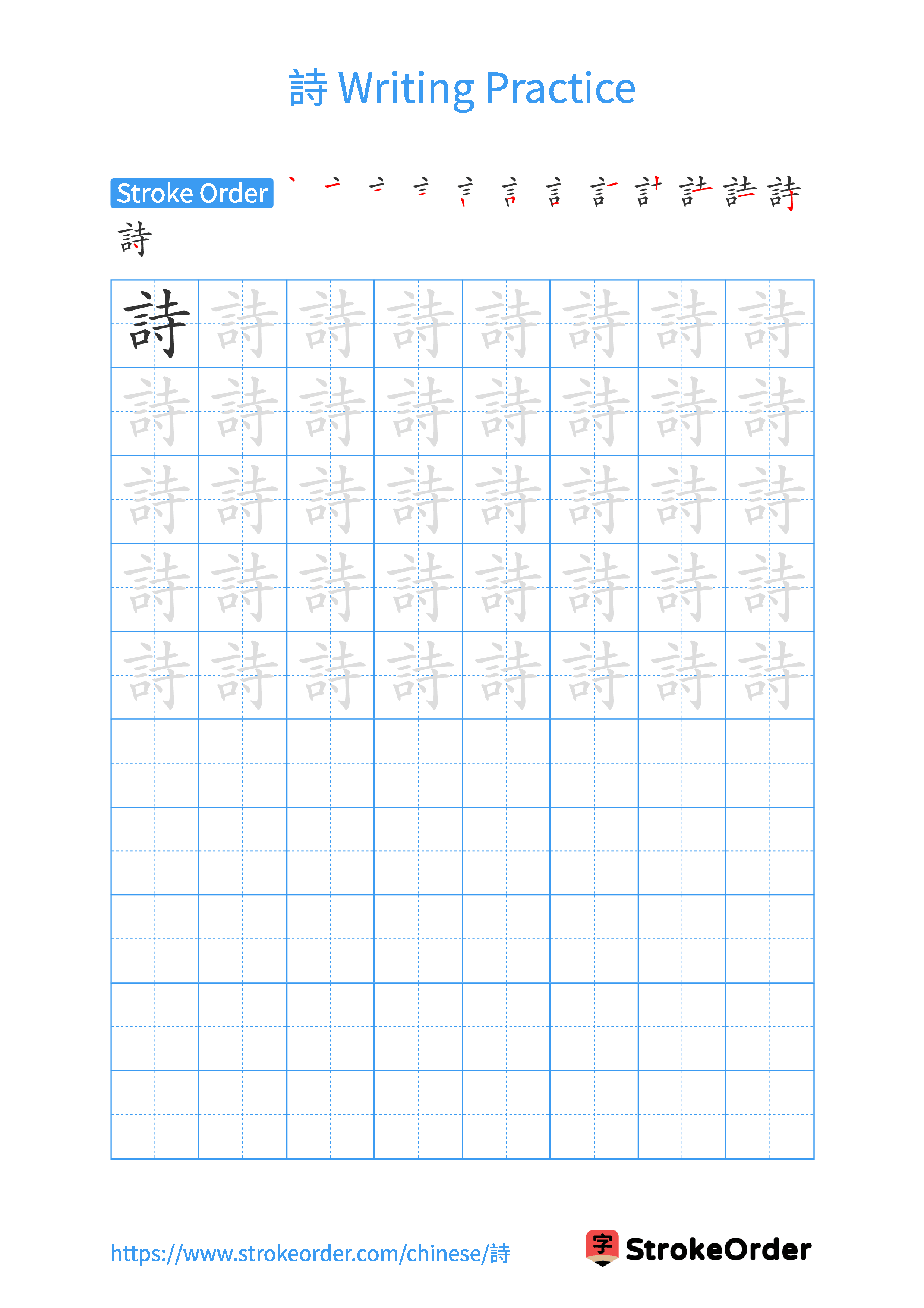 Printable Handwriting Practice Worksheet of the Chinese character 詩 in Portrait Orientation (Tian Zi Ge)