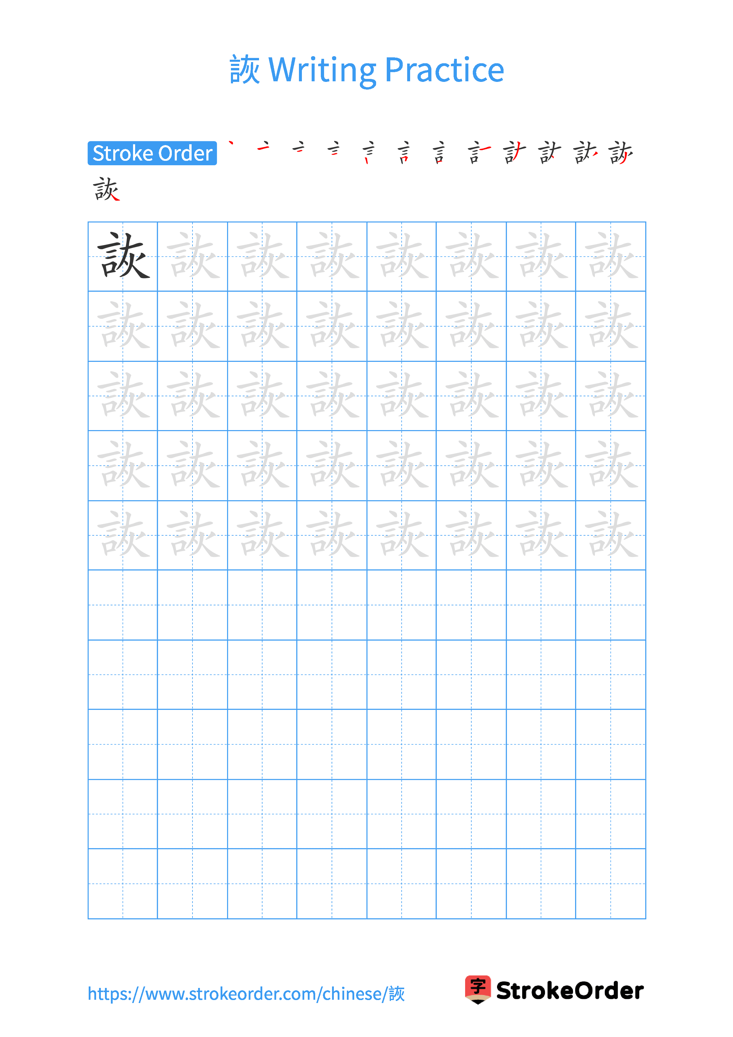 Printable Handwriting Practice Worksheet of the Chinese character 詼 in Portrait Orientation (Tian Zi Ge)