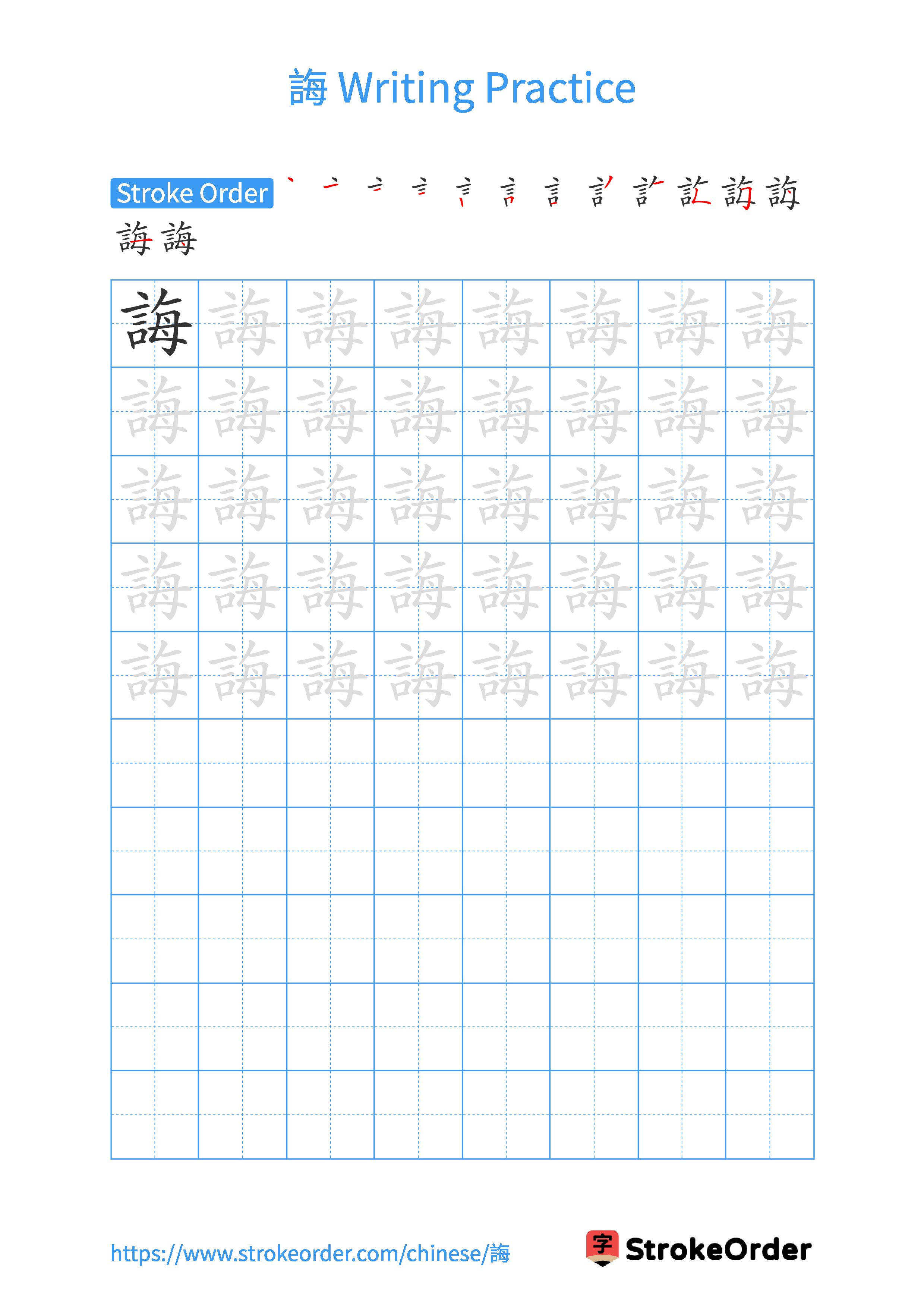 Printable Handwriting Practice Worksheet of the Chinese character 誨 in Portrait Orientation (Tian Zi Ge)