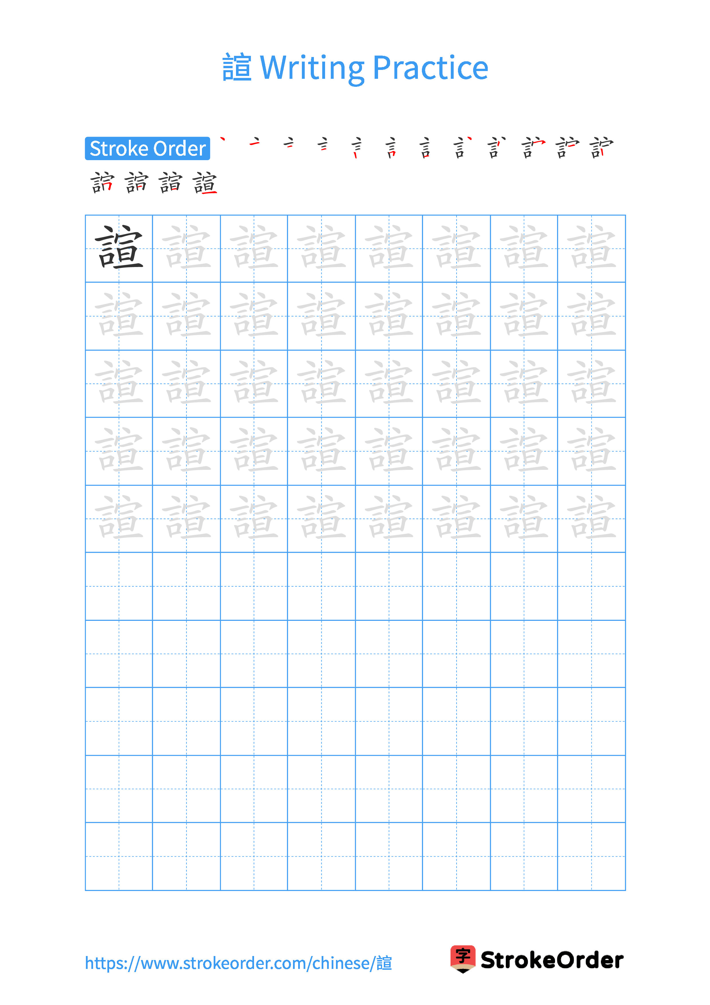 Printable Handwriting Practice Worksheet of the Chinese character 諠 in Portrait Orientation (Tian Zi Ge)