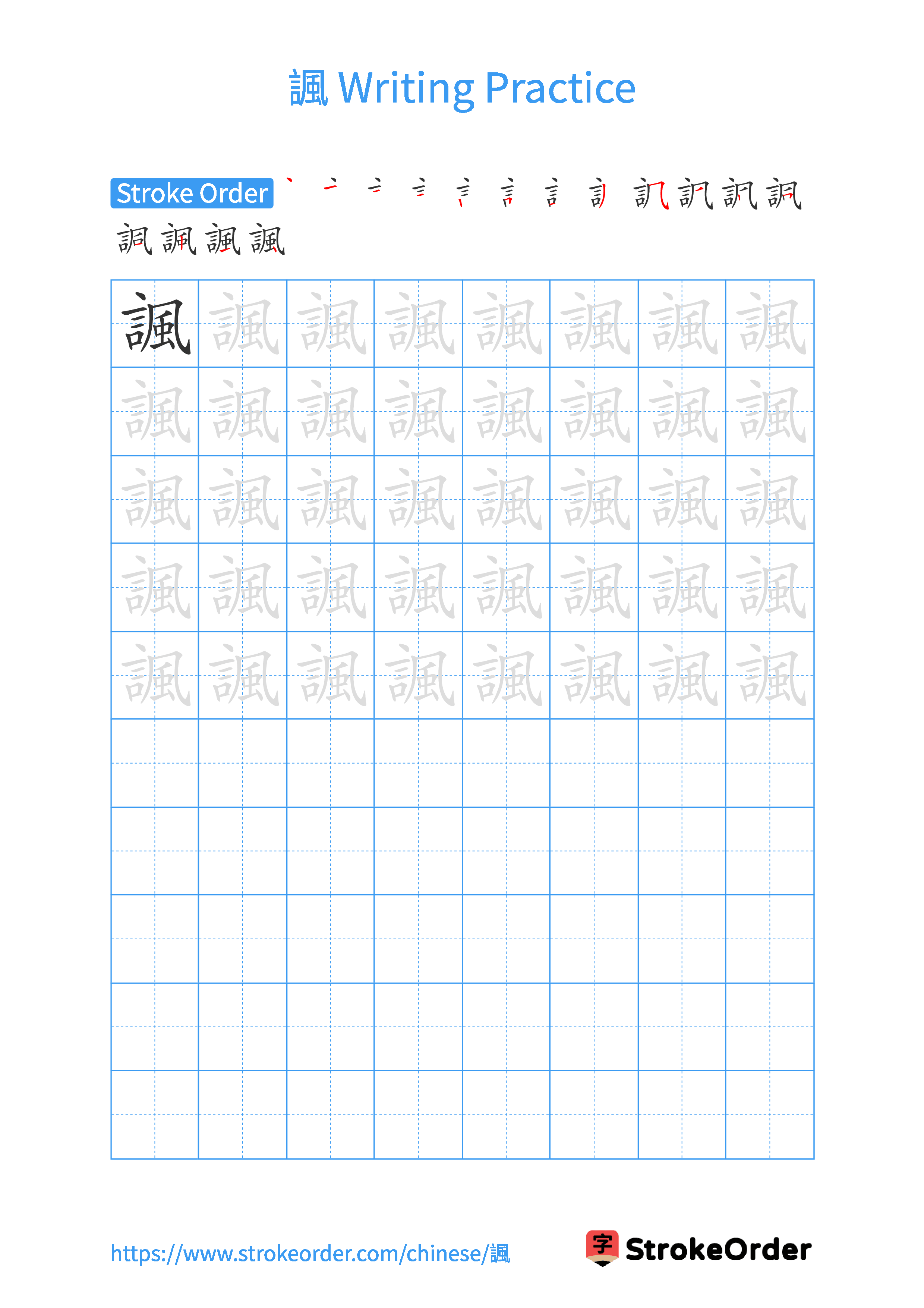 Printable Handwriting Practice Worksheet of the Chinese character 諷 in Portrait Orientation (Tian Zi Ge)