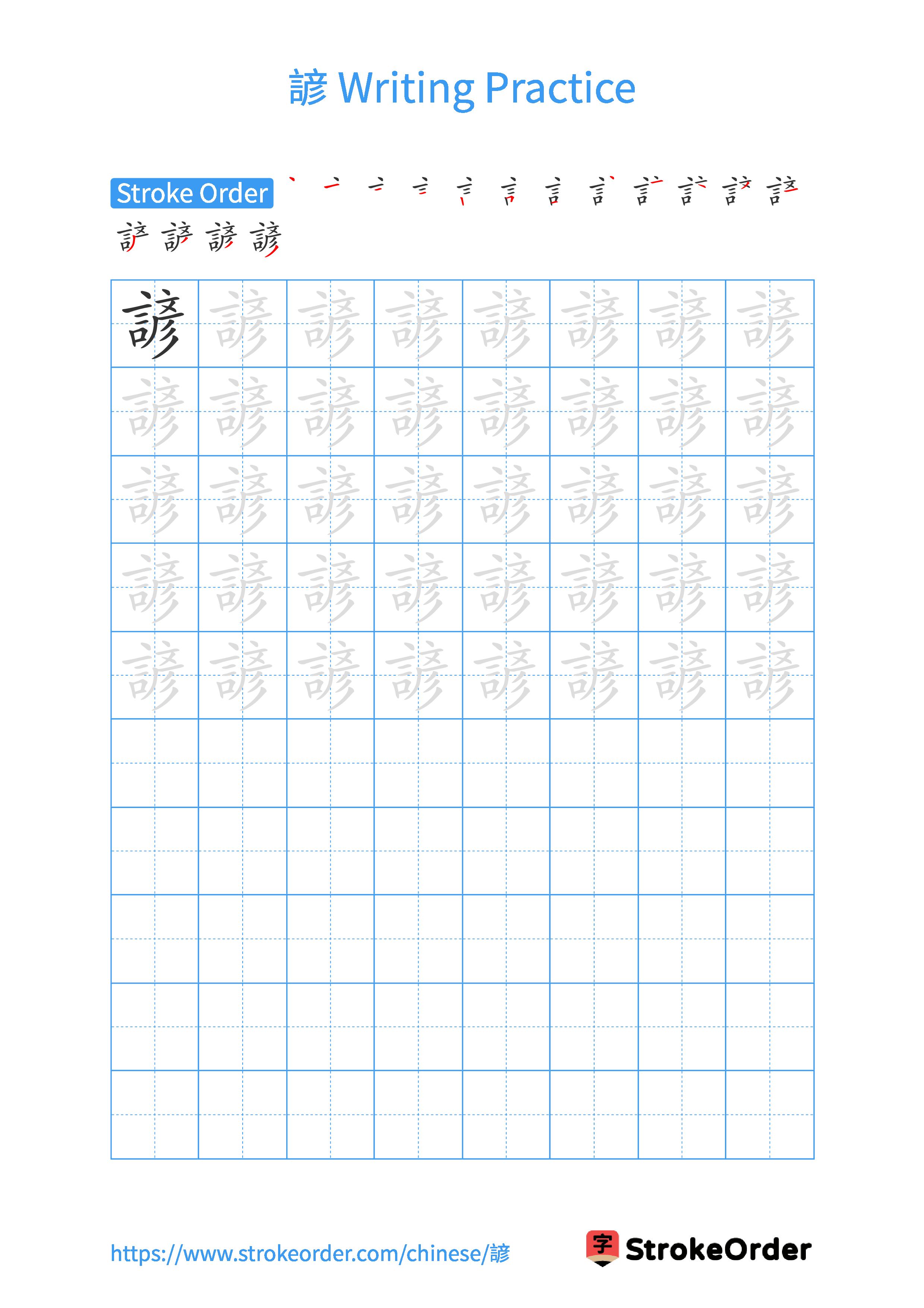 Printable Handwriting Practice Worksheet of the Chinese character 諺 in Portrait Orientation (Tian Zi Ge)