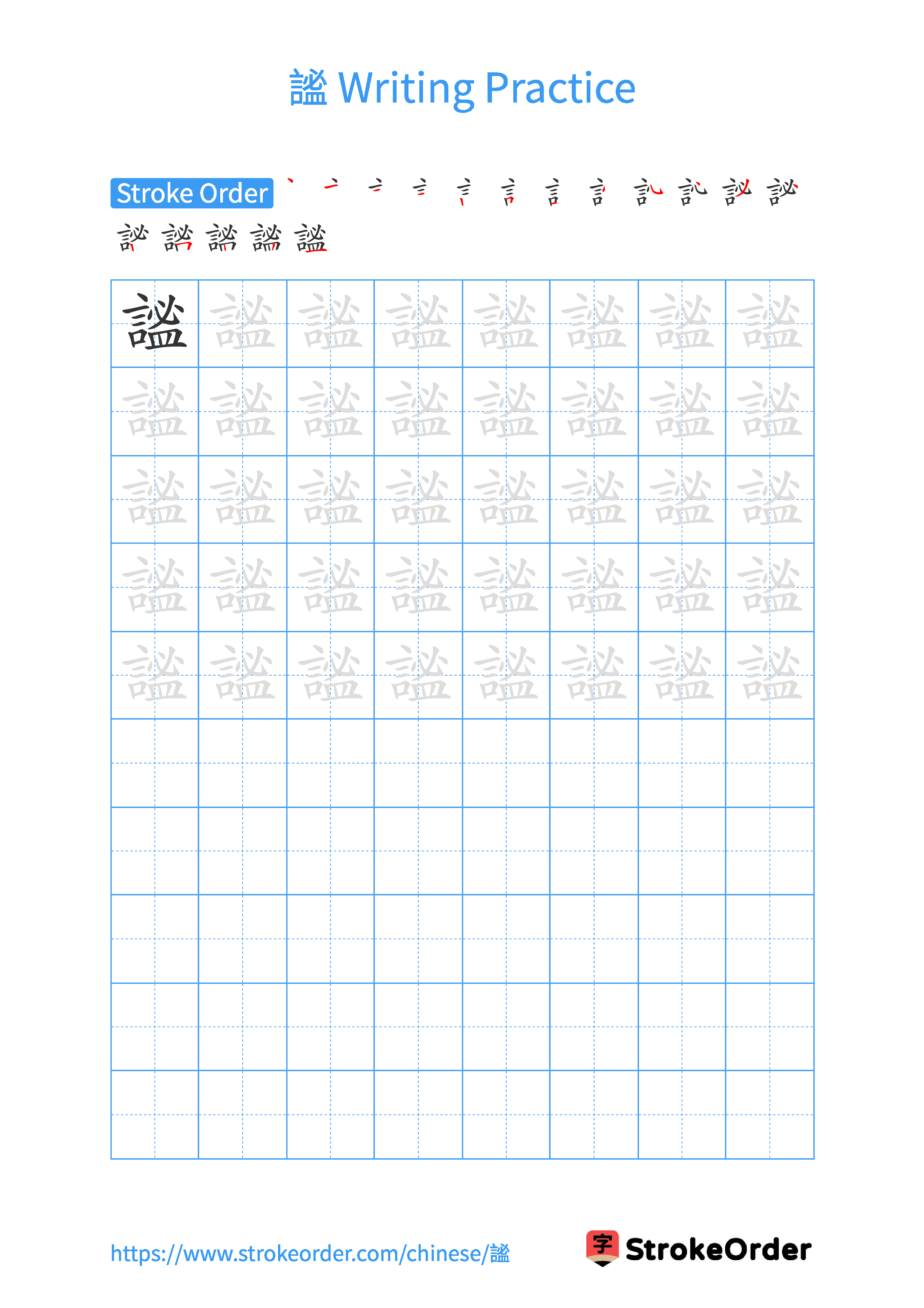 Printable Handwriting Practice Worksheet of the Chinese character 謐 in Portrait Orientation (Tian Zi Ge)